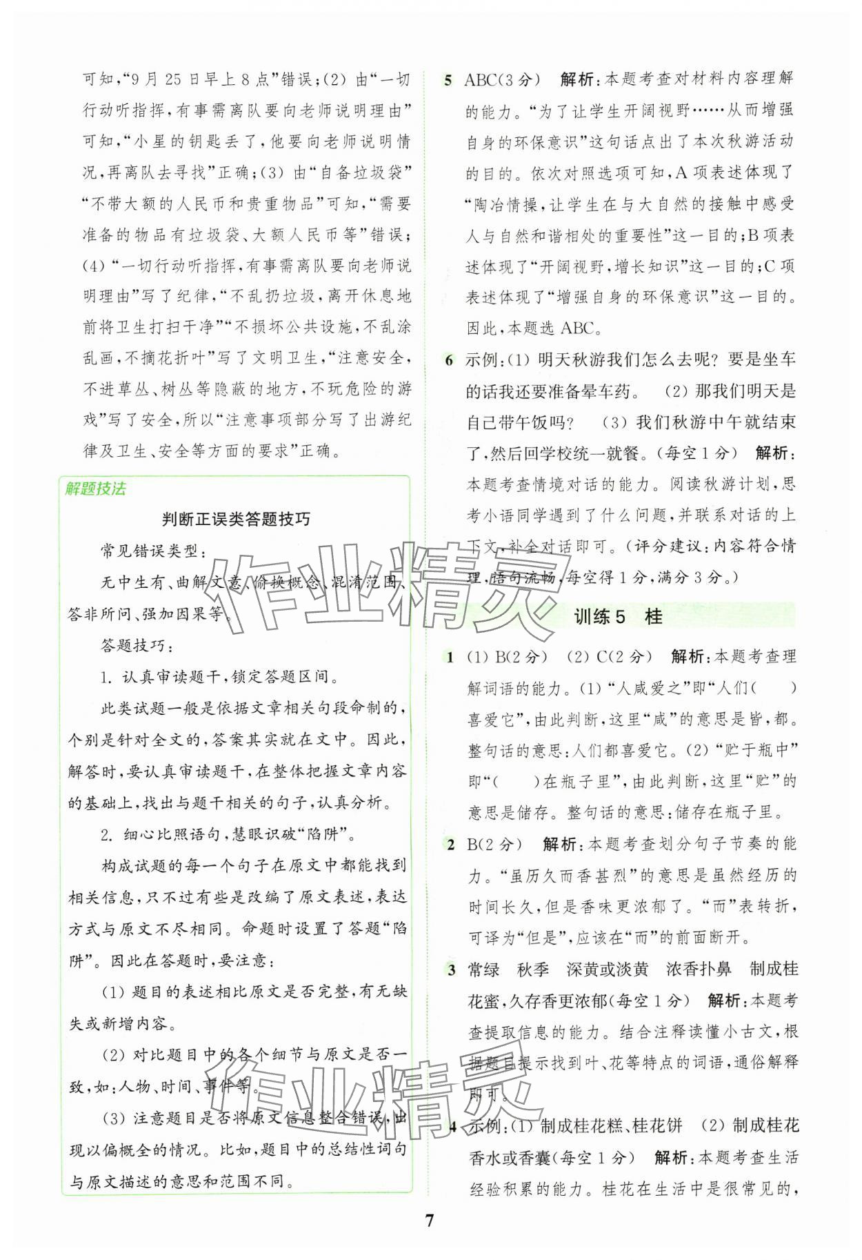 2024年通城学典组合训练三年级语文上册人教版浙江专版 参考答案第7页