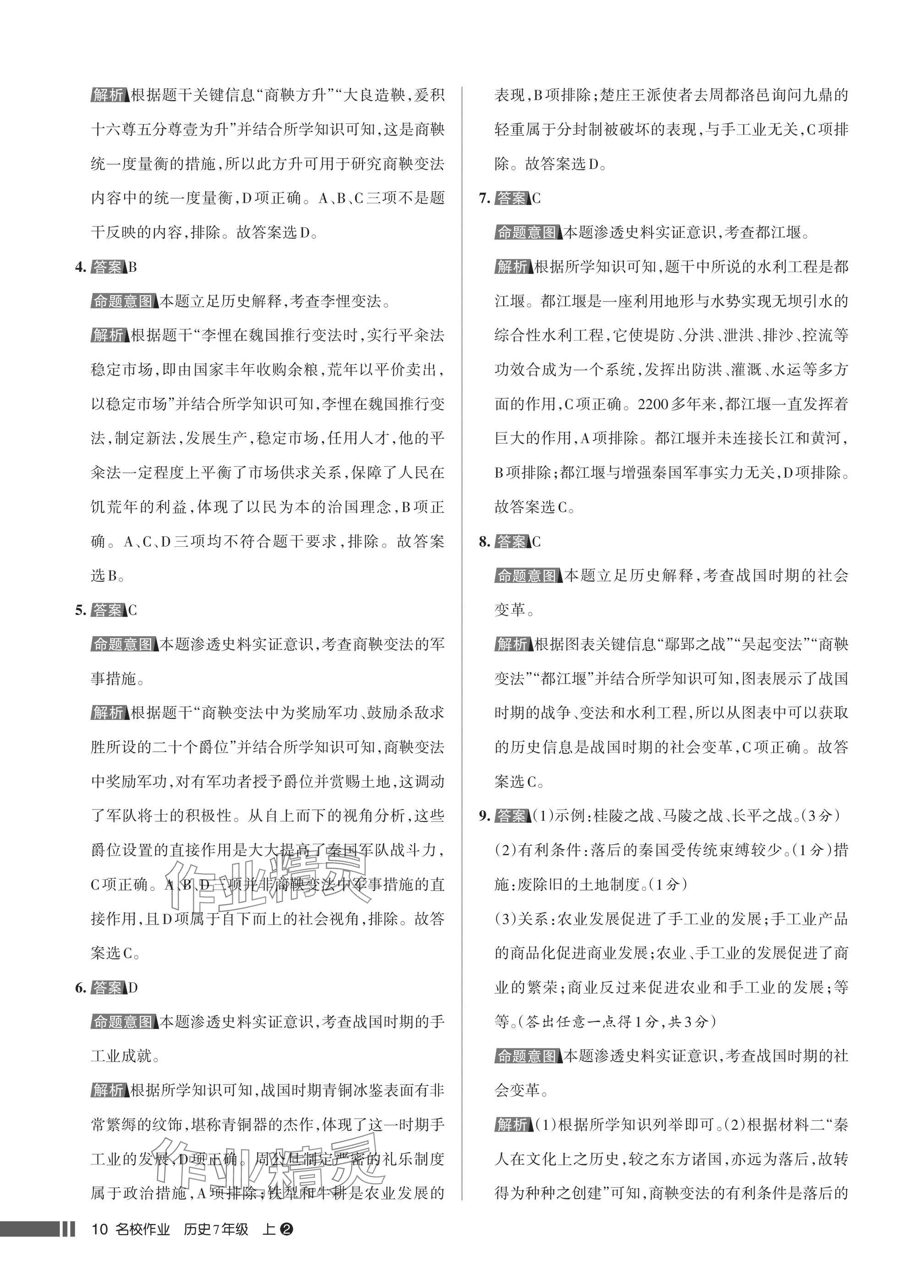 2025年名校作业七年级历史上册人教版湖北专版&nbsp;参考答案第10页