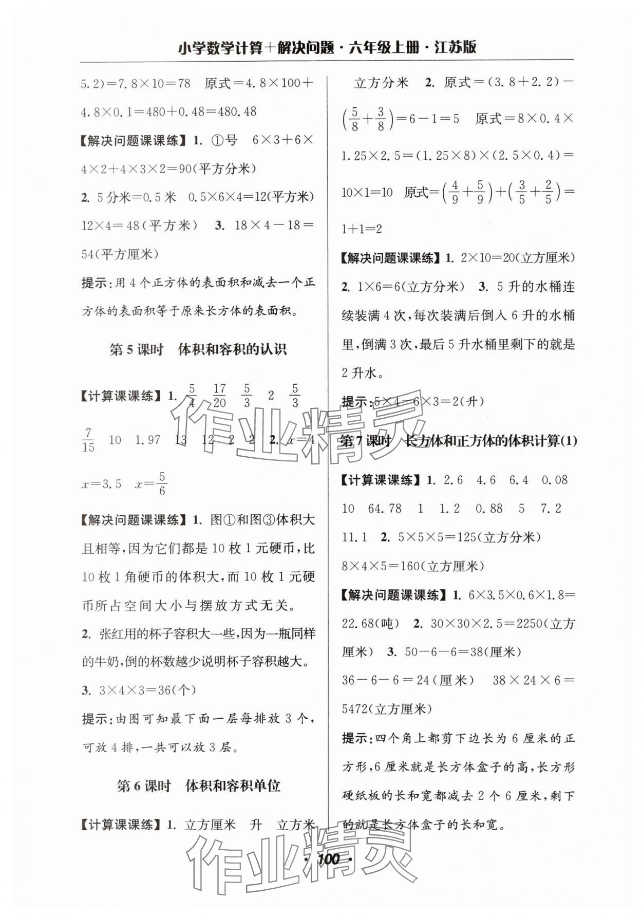 2025年超能學(xué)典計(jì)算加解決問題六年級(jí)數(shù)學(xué)上冊(cè)蘇教版 參考答案第2頁