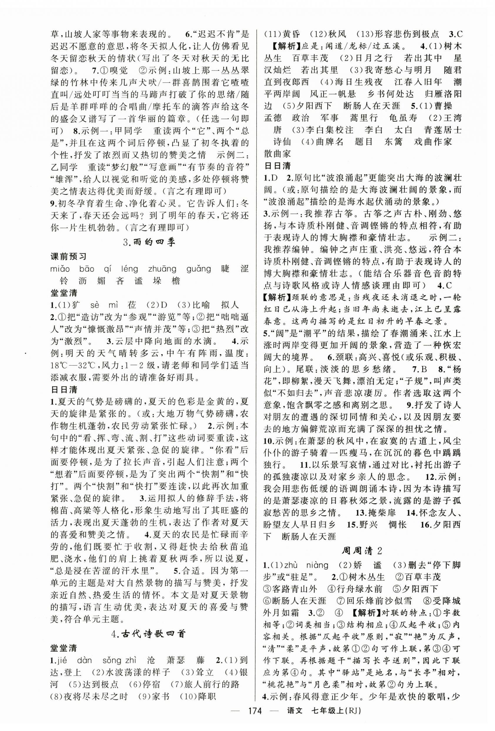 2024年四清導(dǎo)航七年級語文上冊人教版湖北專版 第2頁