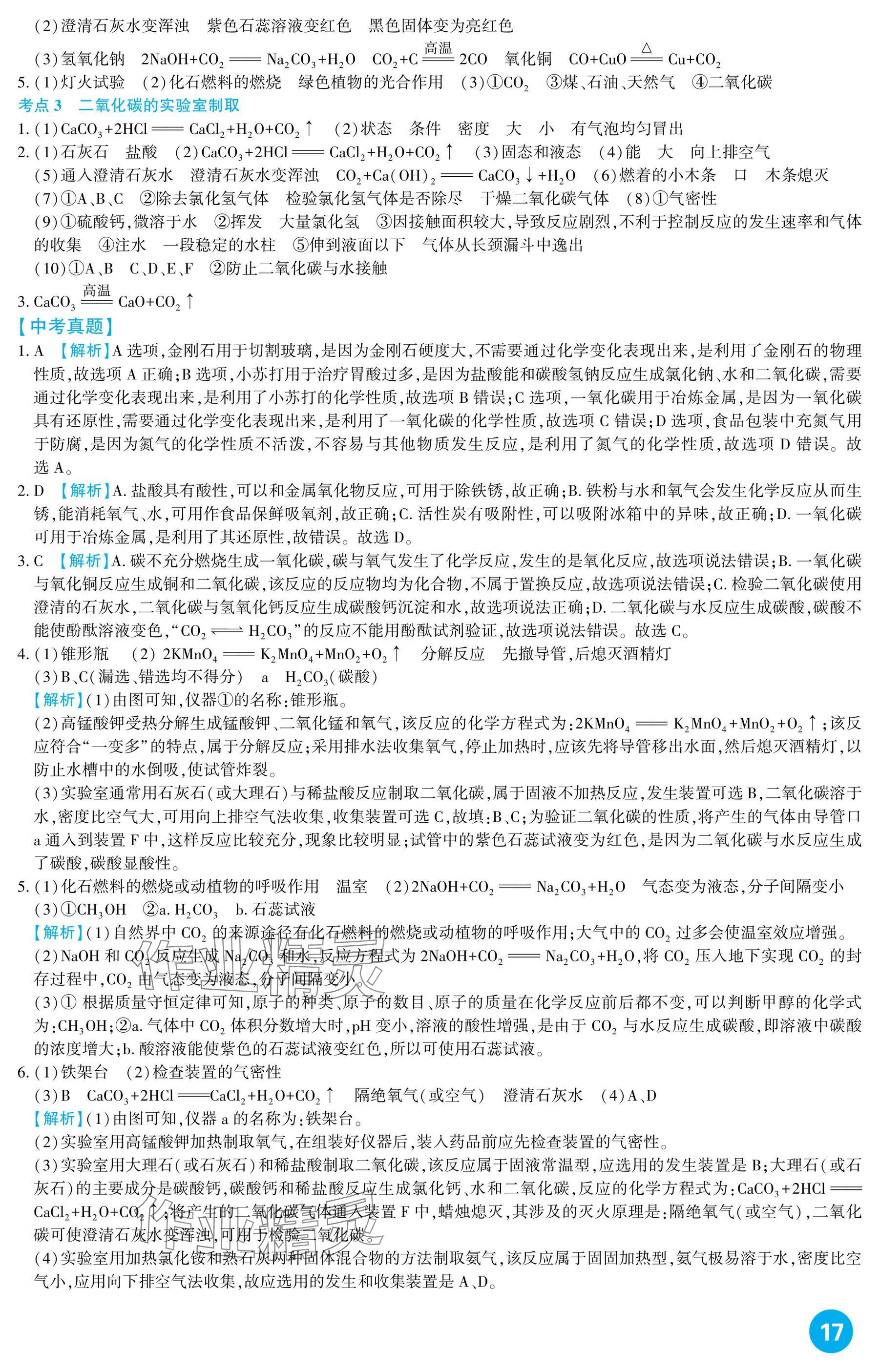 2025年中考總復習新疆文化出版社化學 參考答案第17頁