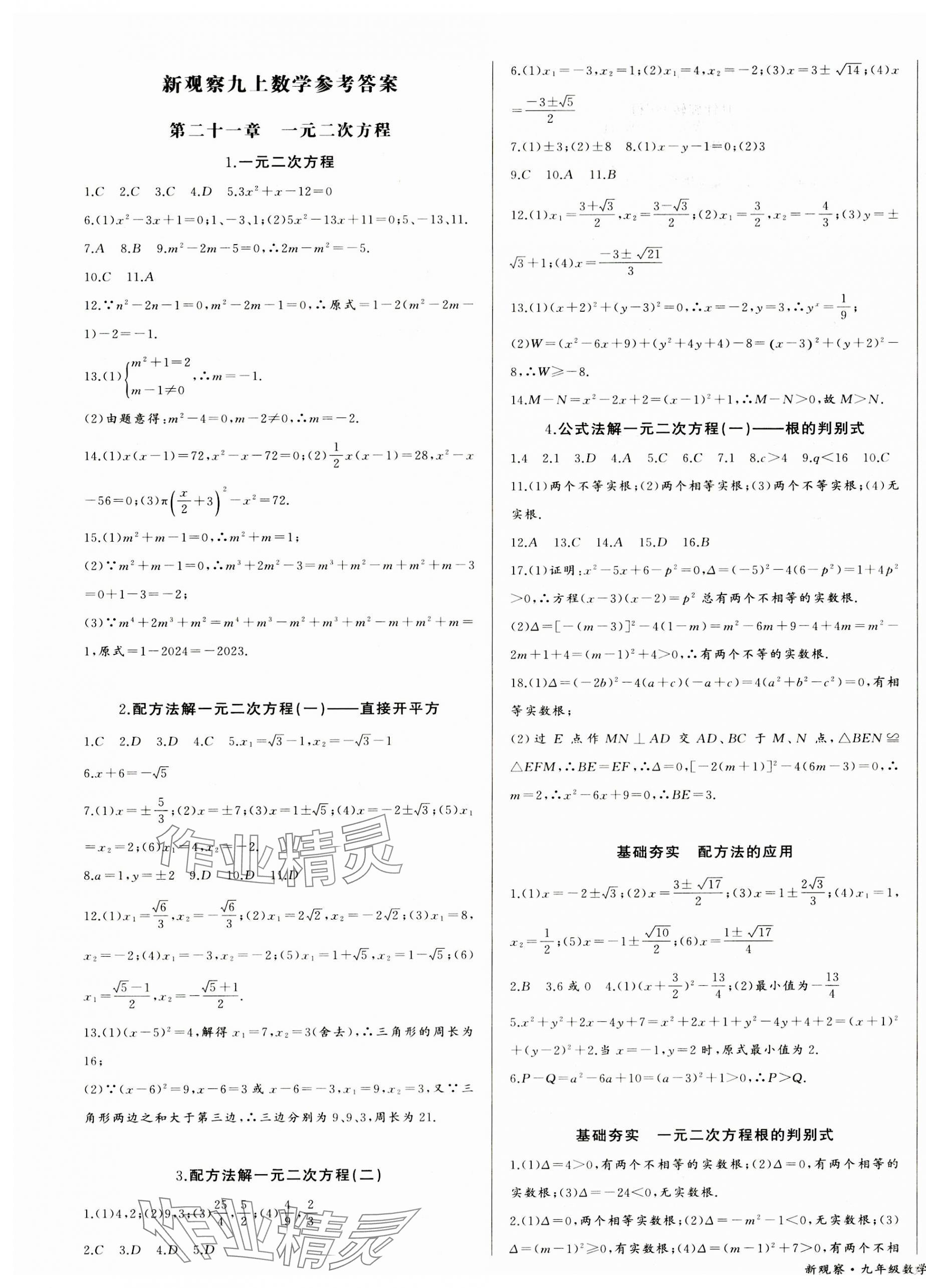 2023年思维新观察九年级数学上册人教版天津专版 参考答案第1页