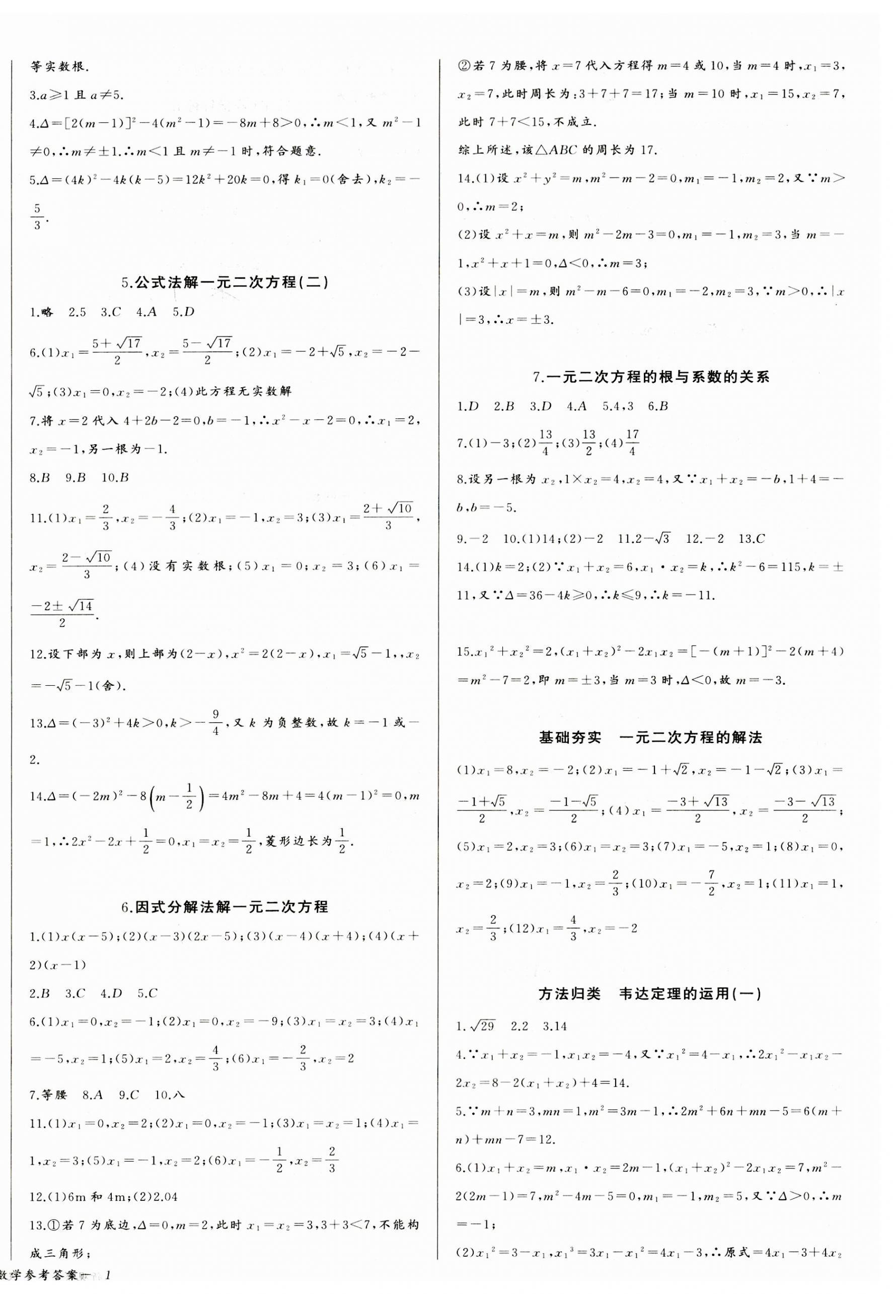 2023年思维新观察九年级数学上册人教版天津专版 参考答案第2页