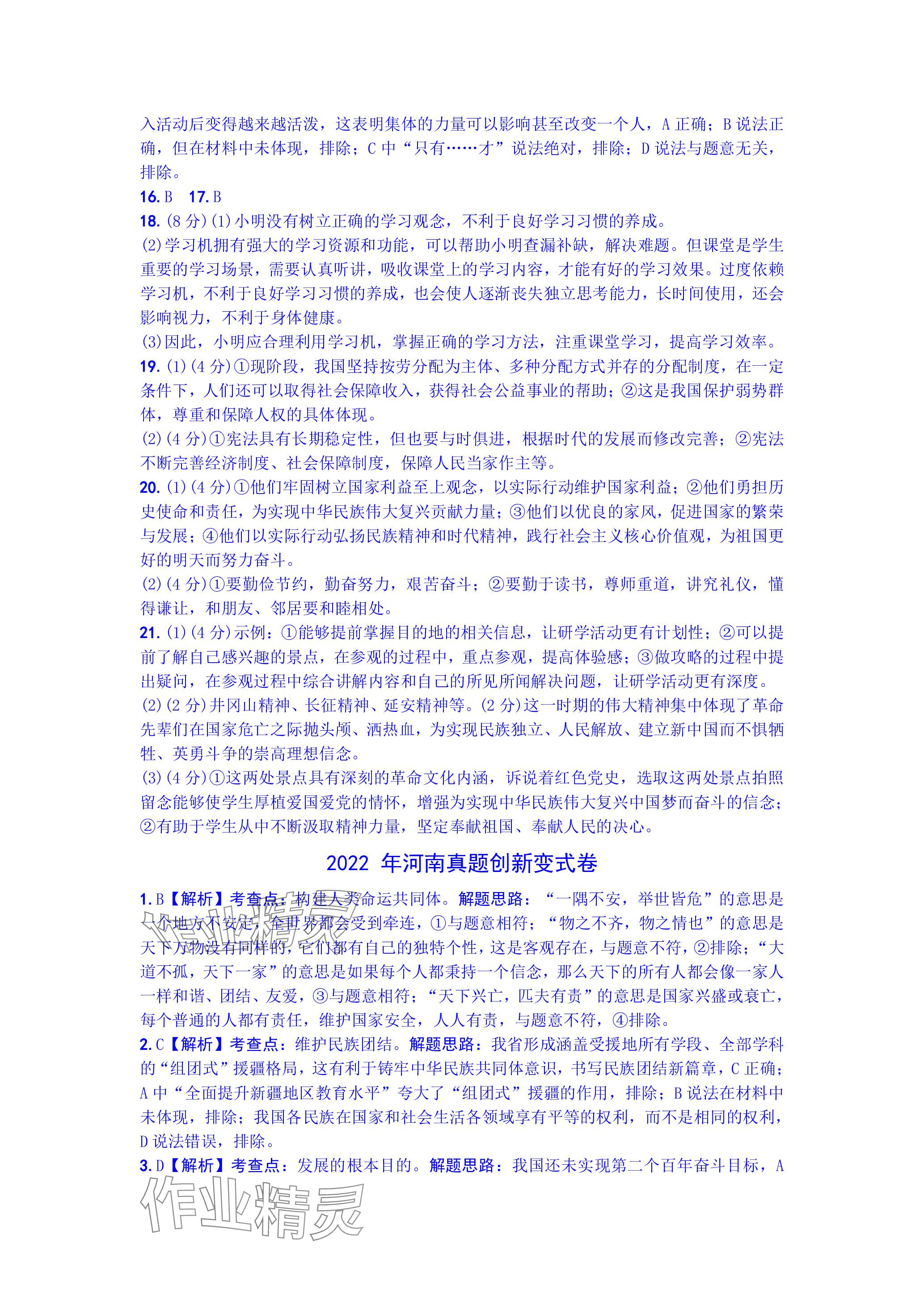 2024年万唯中考真题子母卷道德与法治河南专版&nbsp;参考答案第13页