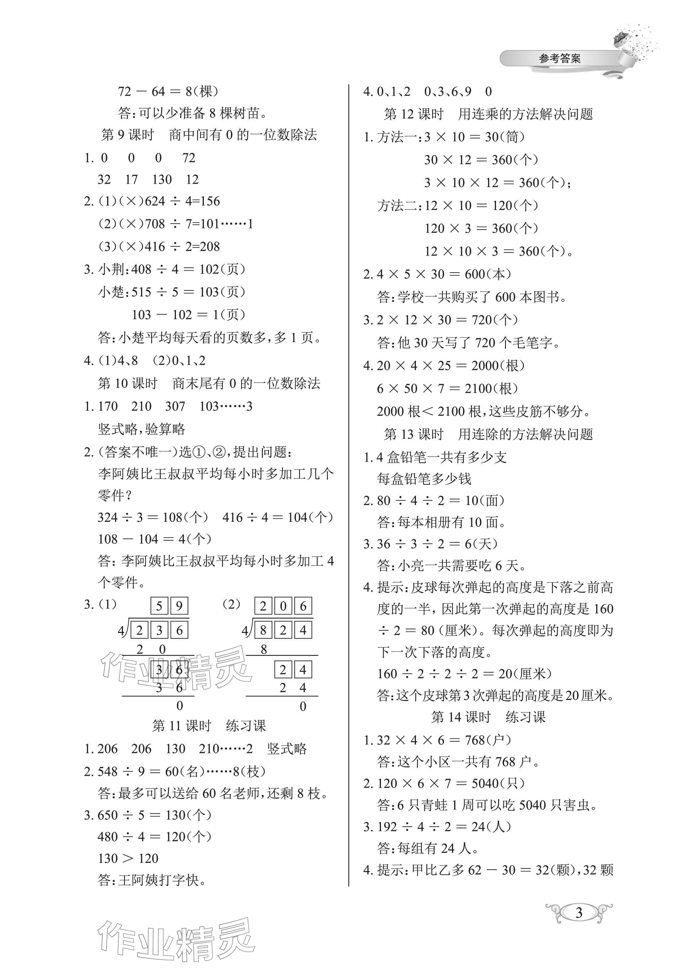 2026年长江作业本同步练习册三年级数学下册人教版&nbsp;参考答案第3页