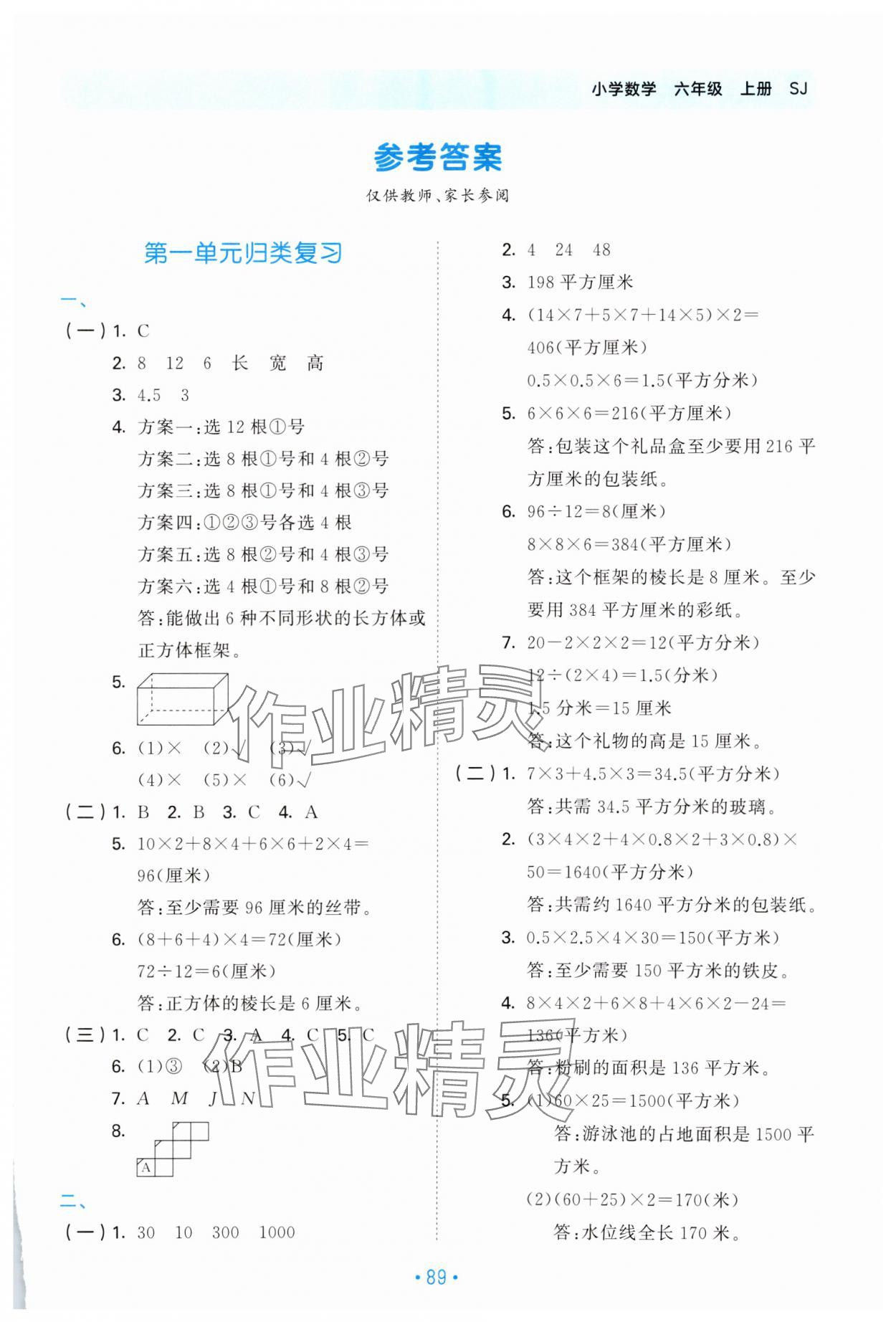 2023年53單元?dú)w類復(fù)習(xí)六年級(jí)數(shù)學(xué)上冊(cè)蘇教版 第1頁(yè)