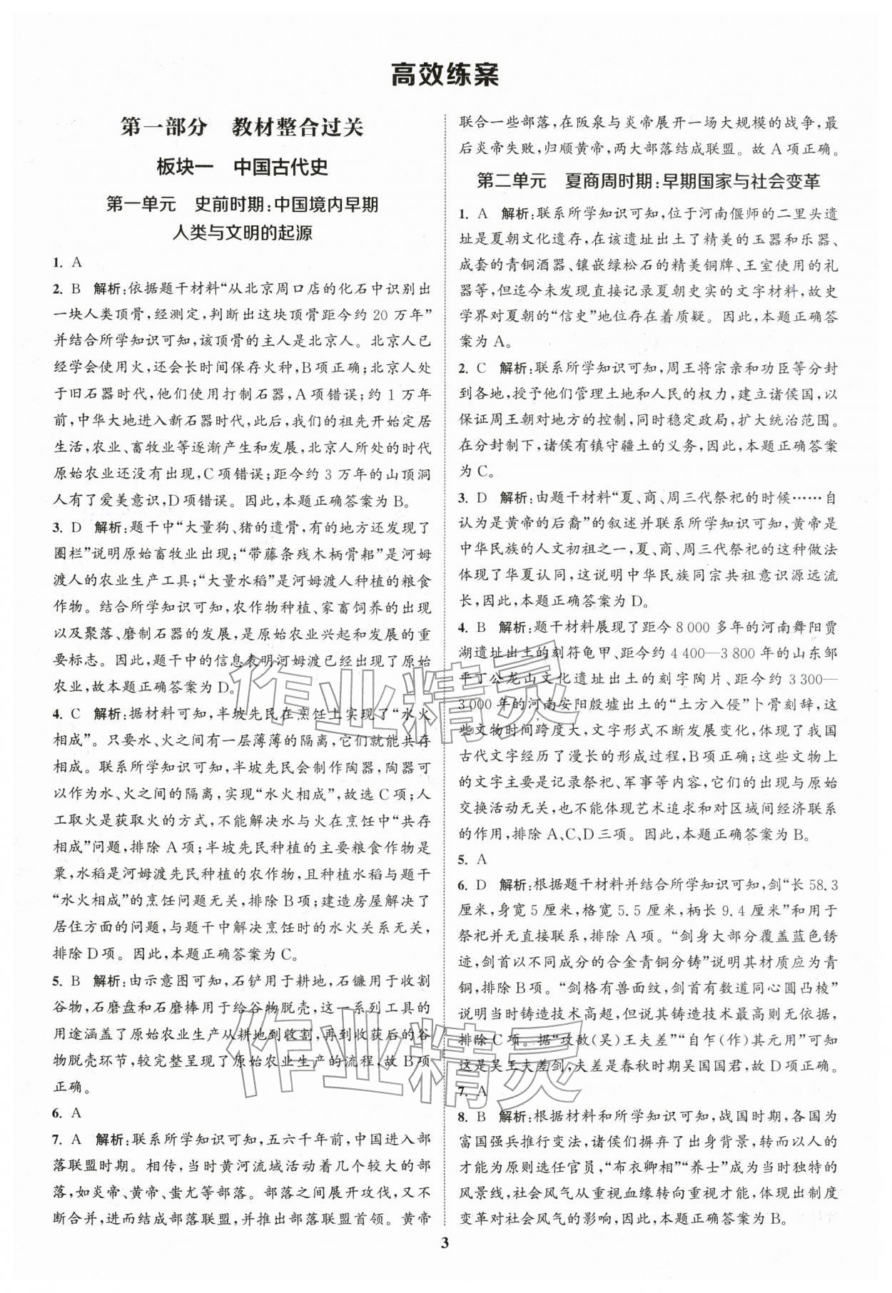 2026年通城学典通城1典中考复习方略历史江苏专用 参考答案第2页