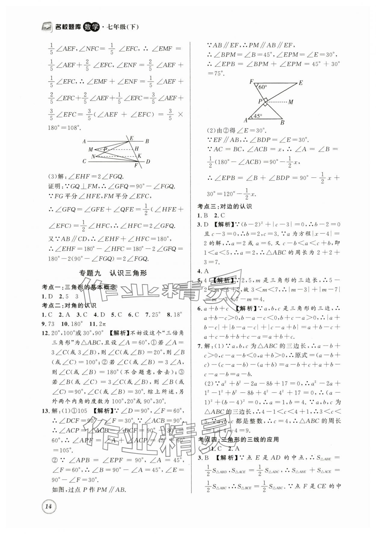 2024年名校题库七年级数学下册北师大版 第14页