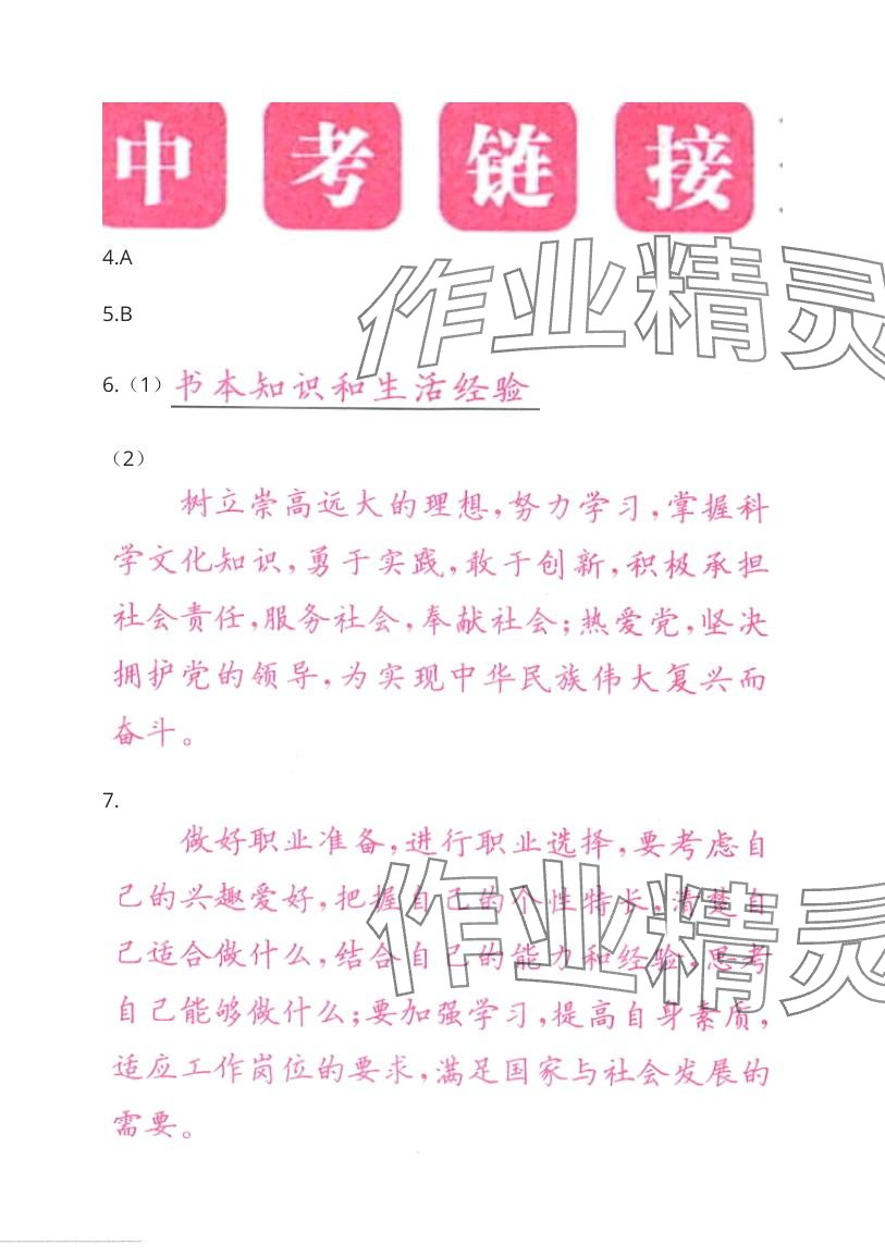 2024年指南针中考1对1道德与法治人教版 第18页