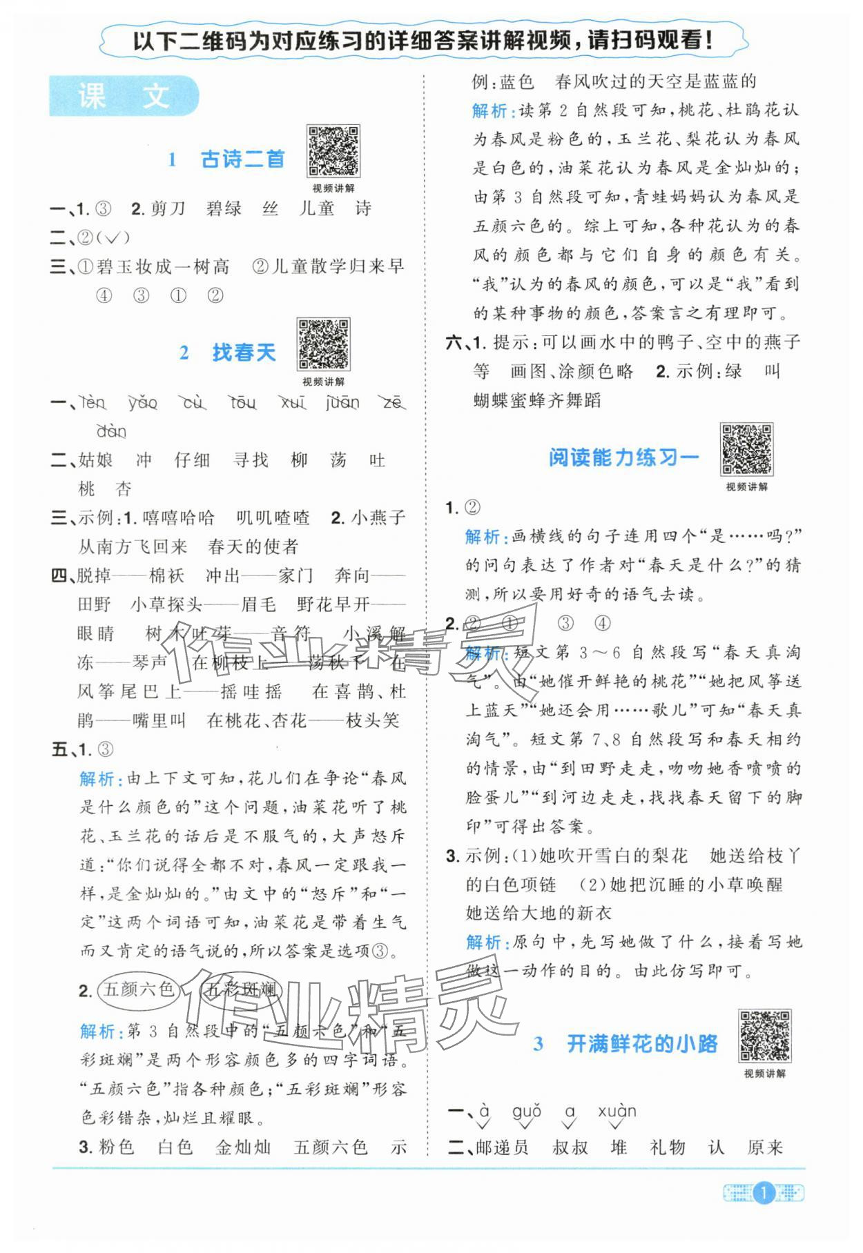 2024年陽光同學(xué)課時達(dá)標(biāo)訓(xùn)練二年級語文下冊人教版浙江專版 參考答案第1頁