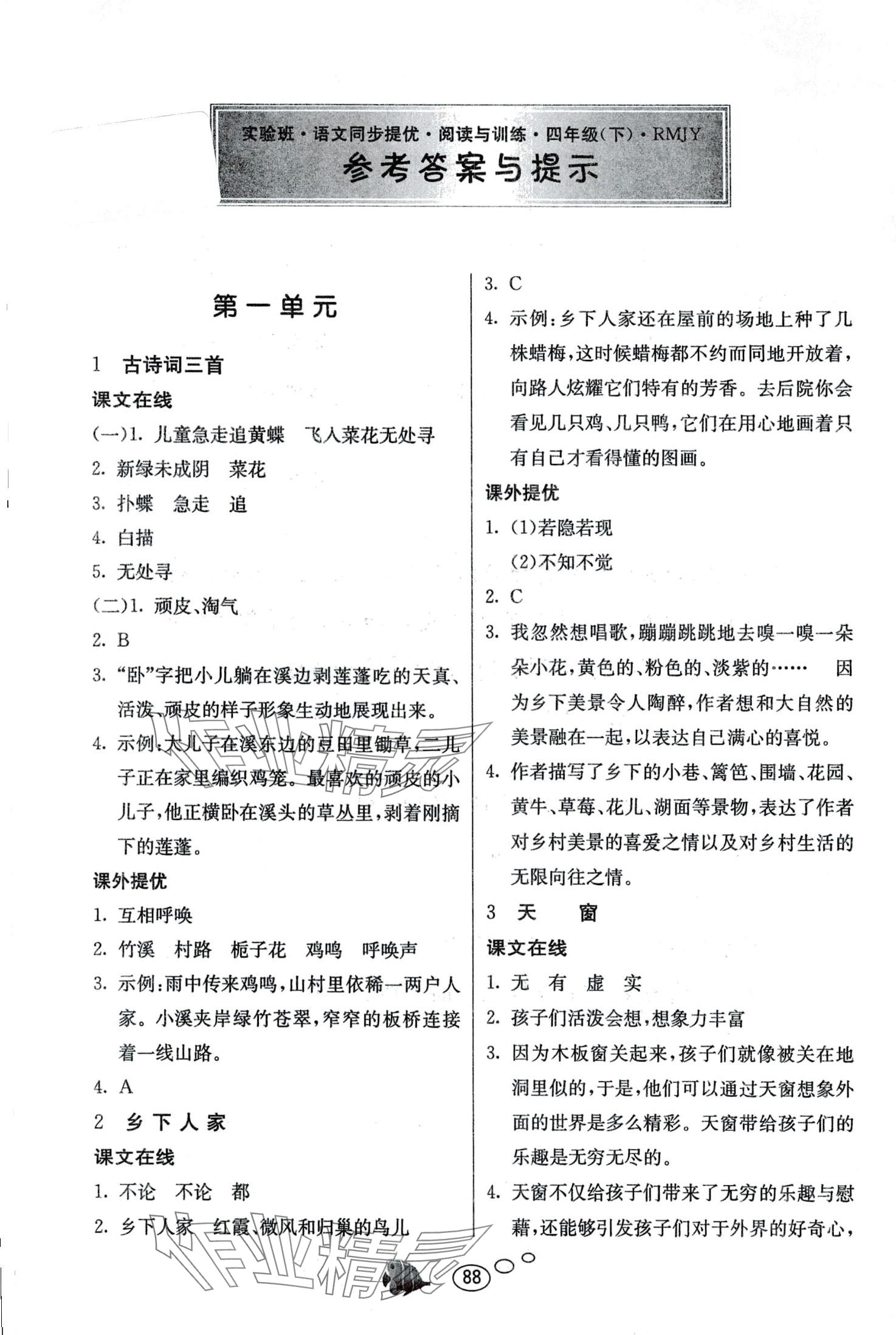 2024年实验班语文同步提优阅读与训练四年级人教版 第1页