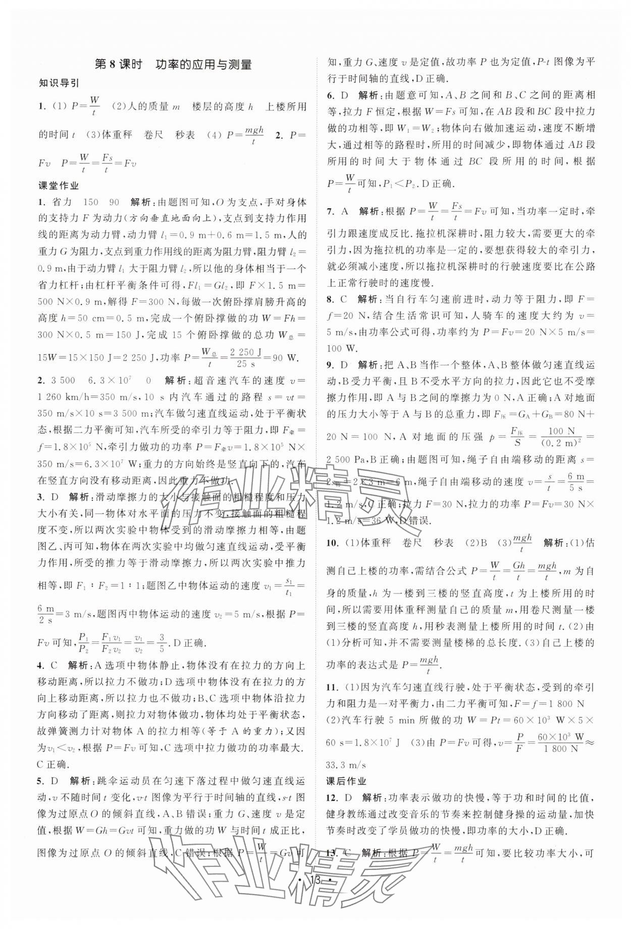 2025年課時(shí)提優(yōu)計(jì)劃作業(yè)本九年級(jí)物理上冊(cè)蘇科版 第13頁(yè)