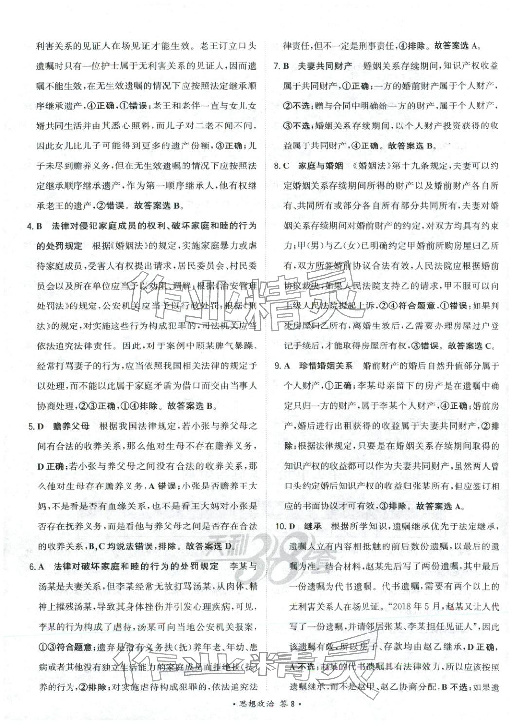 2026年天利38套对接高考单元专题测试卷高中道德与法治选择性必修第二册人教版 第8页