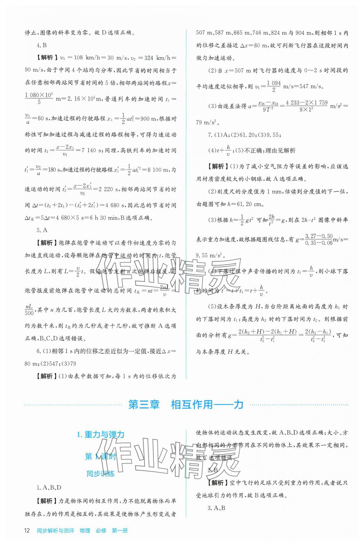 2024年人教金學(xué)典同步解析與測(cè)評(píng)高中物理必修第一冊(cè)人教版 第12頁(yè)