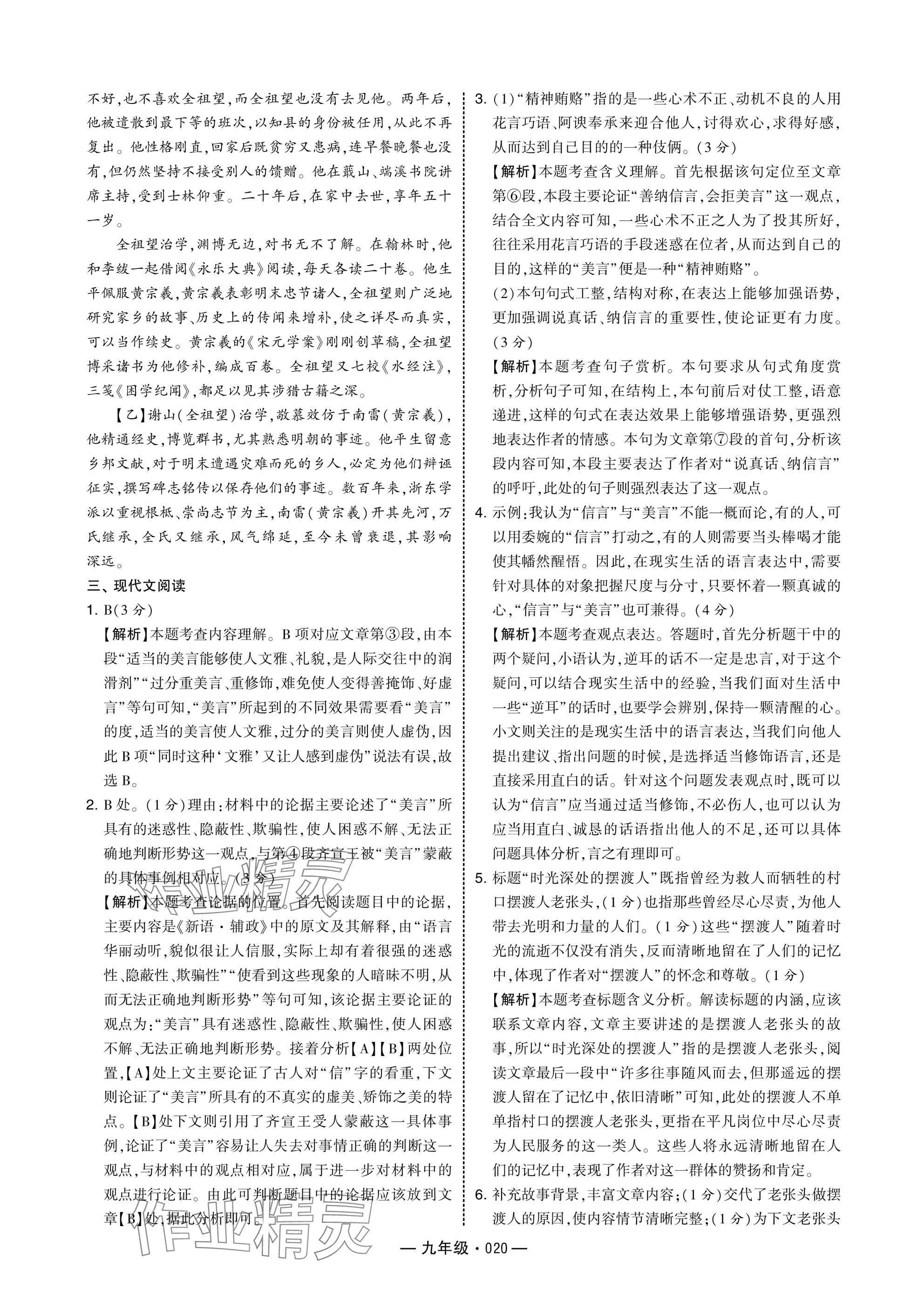 2025年學(xué)霸組合訓(xùn)練九年級(jí)語(yǔ)文人教版 參考答案第20頁(yè)