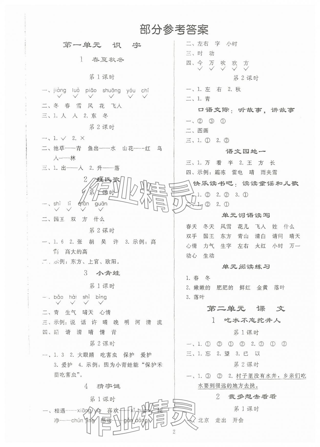 2024年同步轻松练习一年级语文下册人教版贵州专版 参考答案第1页