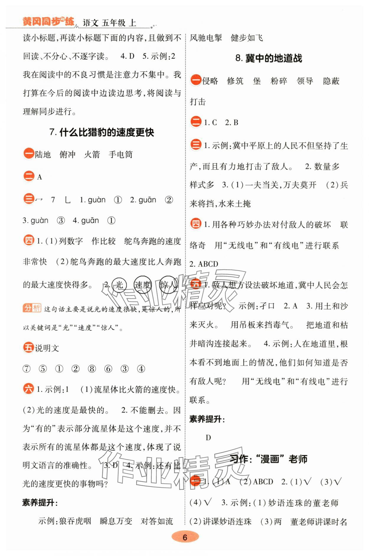 2025年黄冈同步练一日一练五年级语文上册人教版&nbsp;参考答案第6页