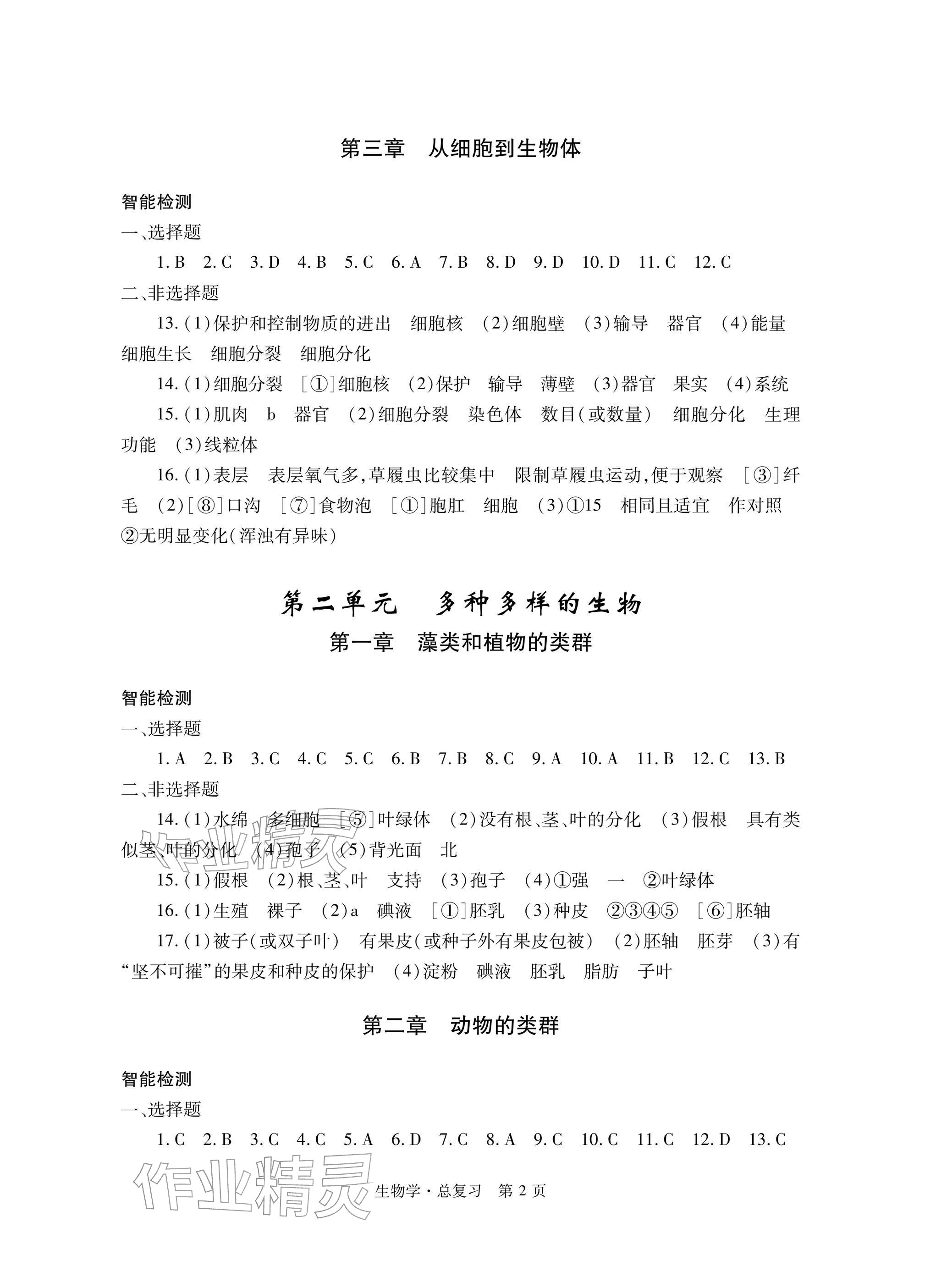 2026年自主学习指导课程总复习生物&nbsp;参考答案第2页