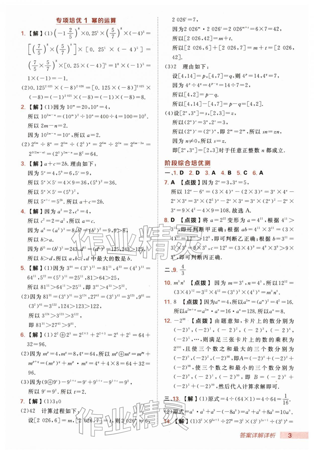 2026年综合应用创新题典中点七年级数学下册北师大版&nbsp;第3页