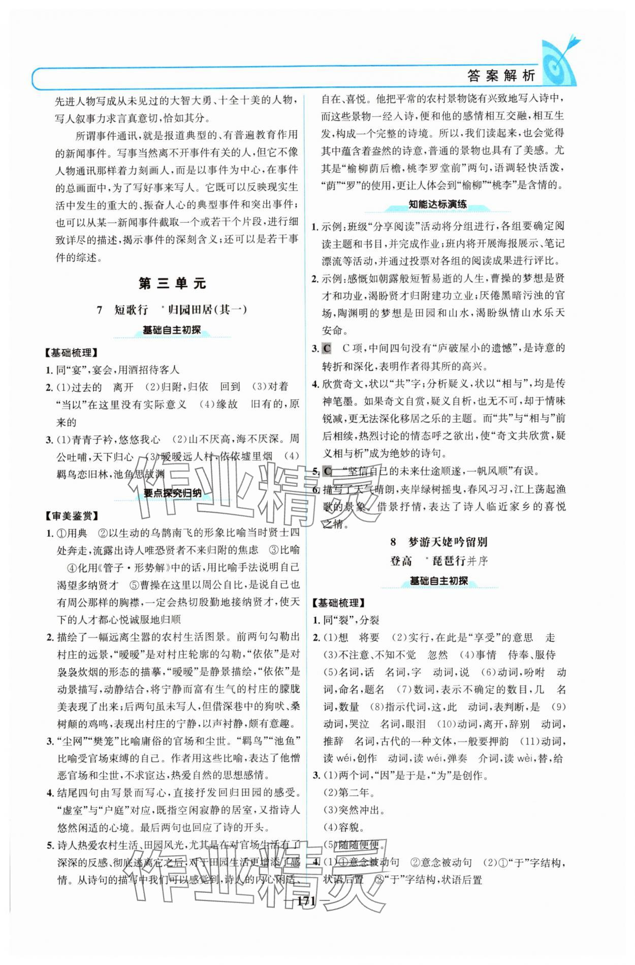 2024年名校學(xué)案高中語文必修上冊人教版 參考答案第6頁