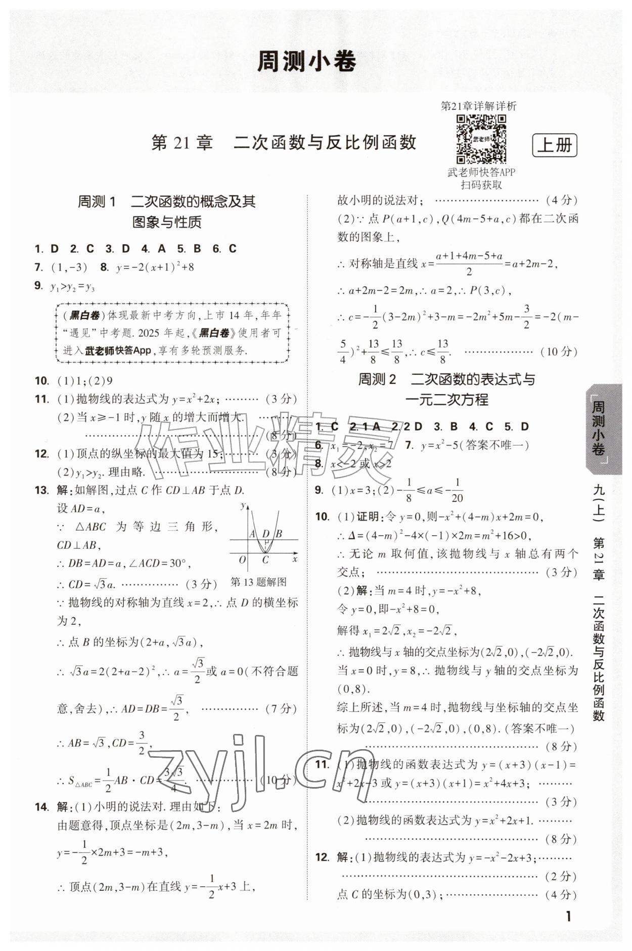 2026年万唯中考大小卷九年级数学全一册沪科版&nbsp;参考答案第1页