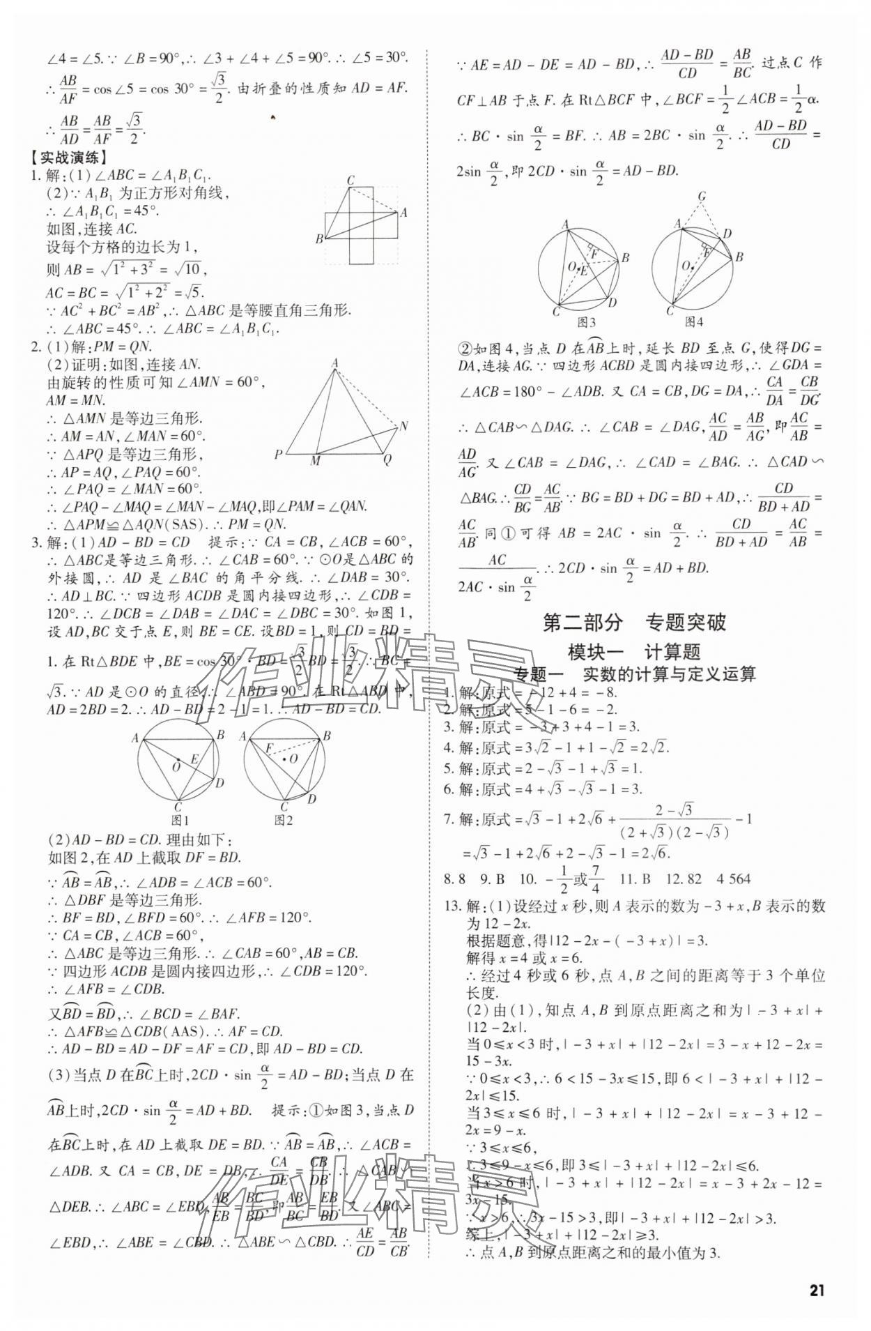 2025年中考沖刺數(shù)學(xué)廣東專版 第21頁