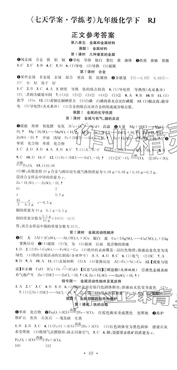 2024年七天学案学练考九年级化学下册人教版 第1页