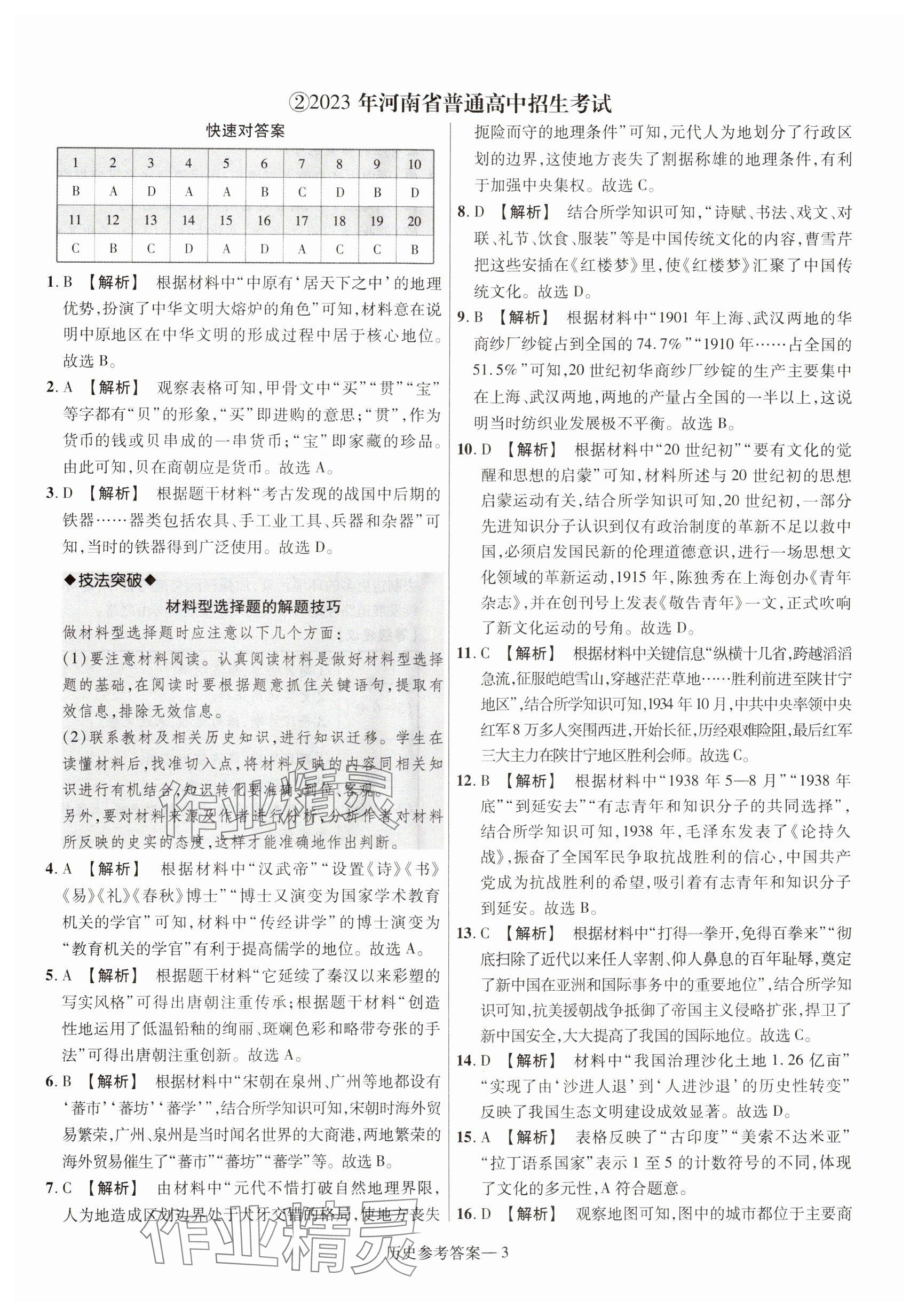 2025年澤睿文化真題匯編卷歷史河南專版 參考答案第3頁