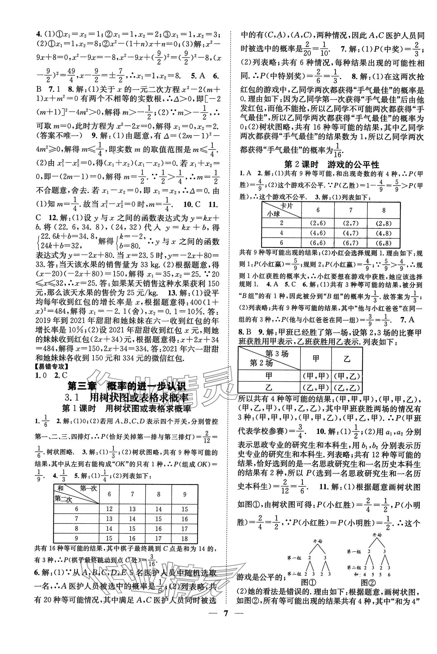 2024年智慧學(xué)堂九年級(jí)數(shù)學(xué)全一冊(cè)北師大版 第8頁