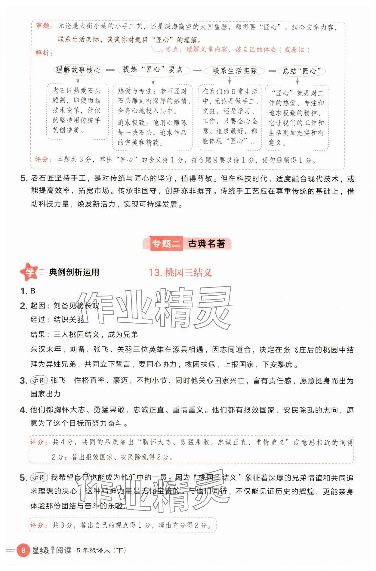 2025年魔卡閱讀目標(biāo)訓(xùn)練法五年級(jí)語文下冊人教版 第8頁