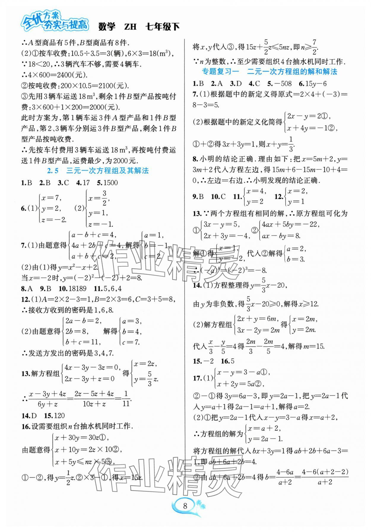 2024年全優(yōu)方案夯實(shí)與提高七年級(jí)數(shù)學(xué)下冊(cè)浙教版 參考答案第8頁