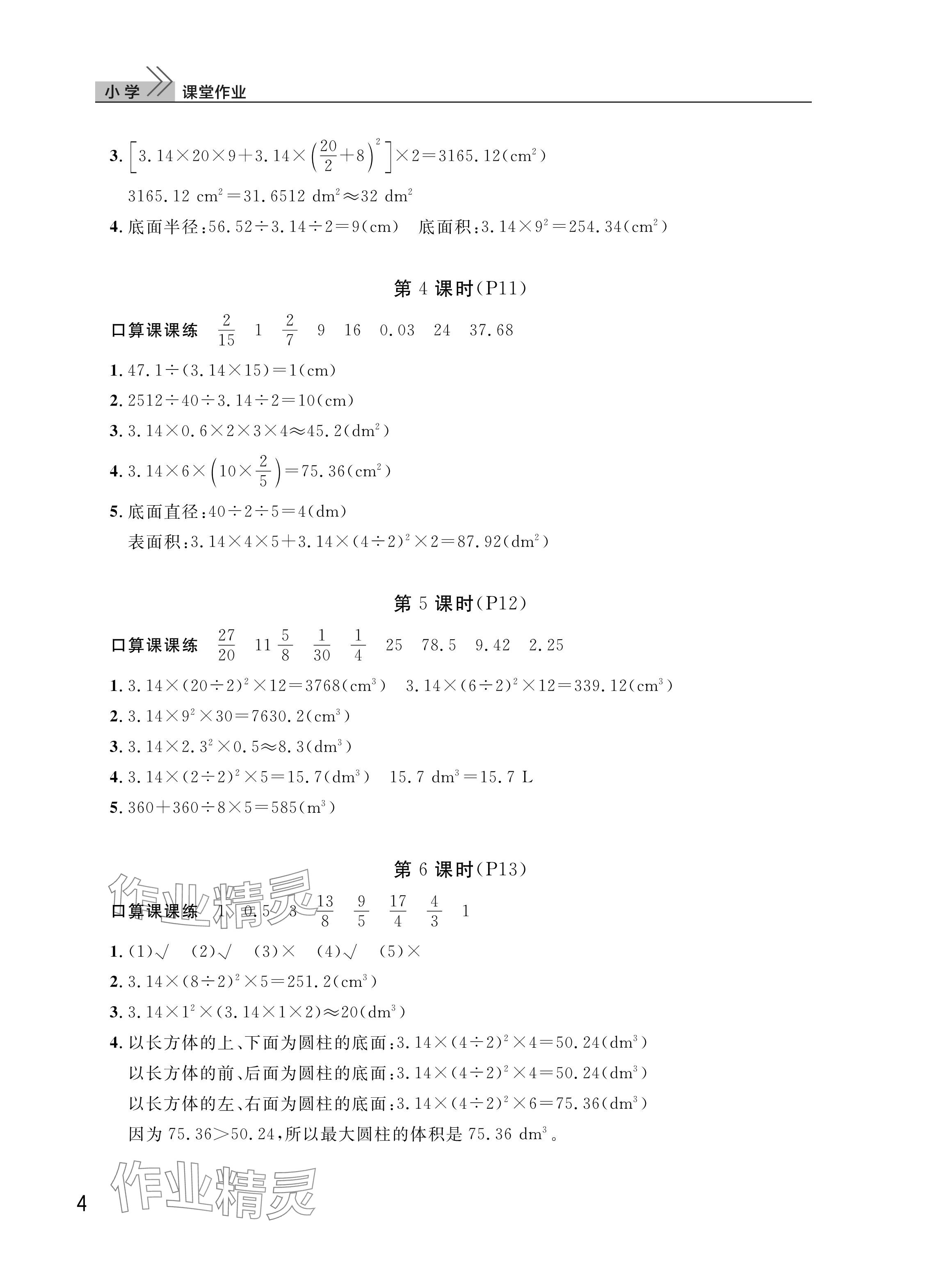 2025年課堂作業(yè)武漢出版社六年級(jí)數(shù)學(xué)下冊(cè)人教版 第4頁(yè)