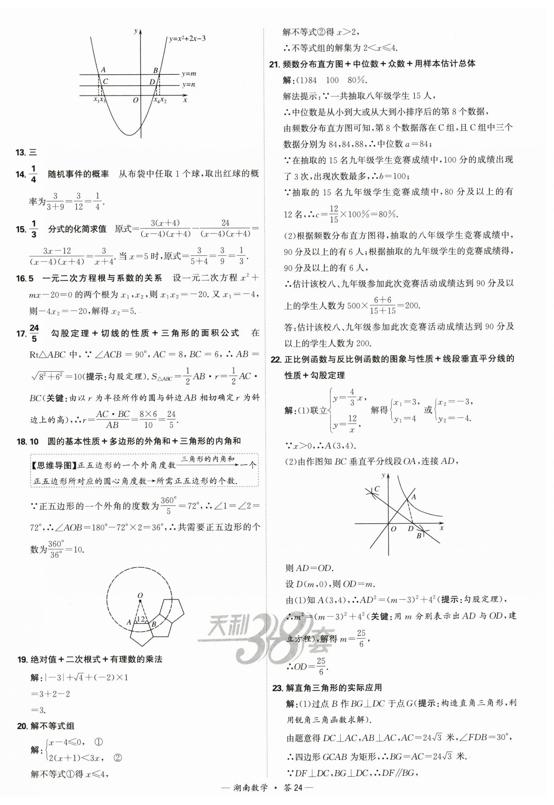 2025年天利38套中考試題精選數(shù)學(xué)中考湖南專版 第24頁