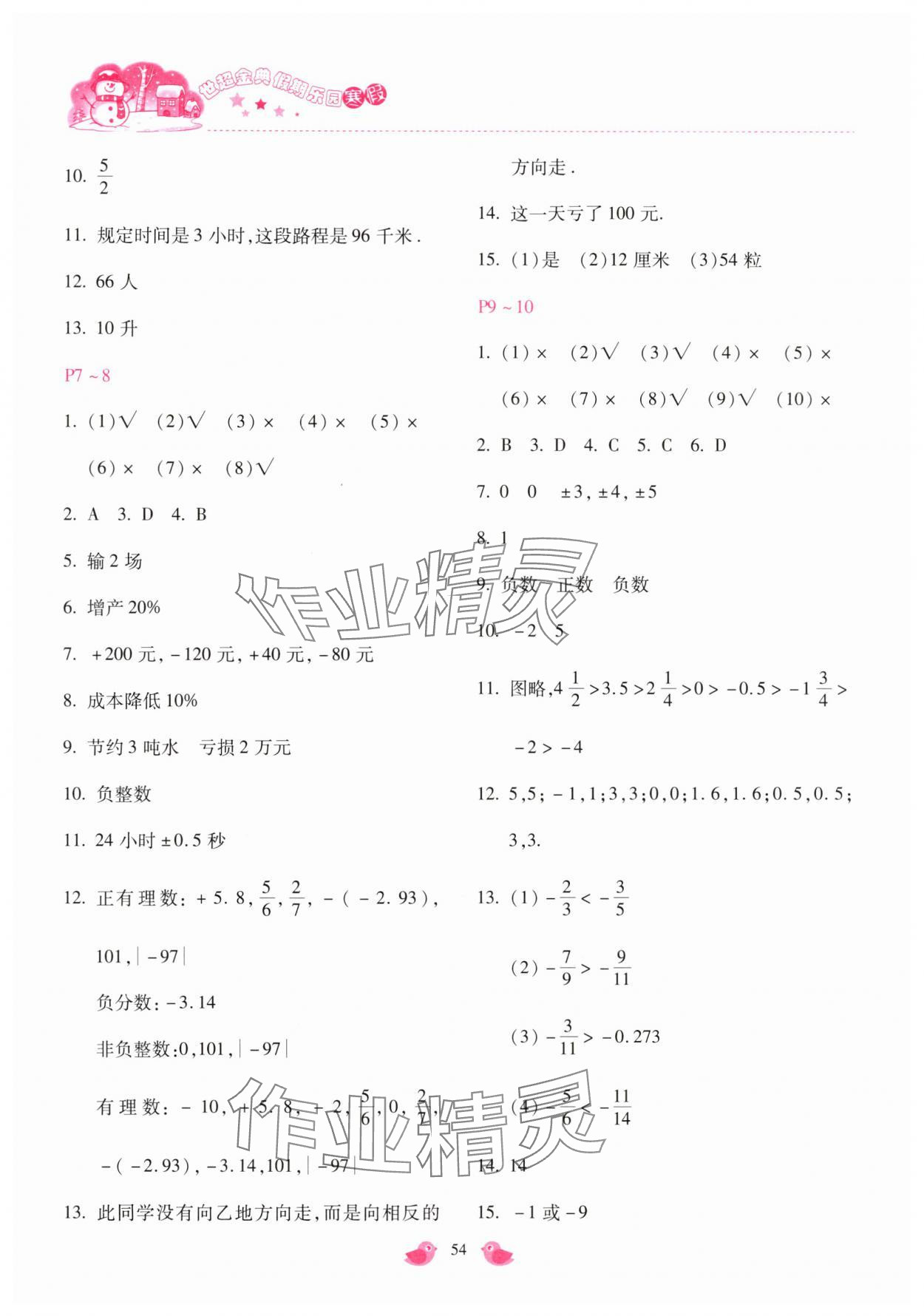 2025年世超金典假期乐园寒假七年级数学冀教版 第2页