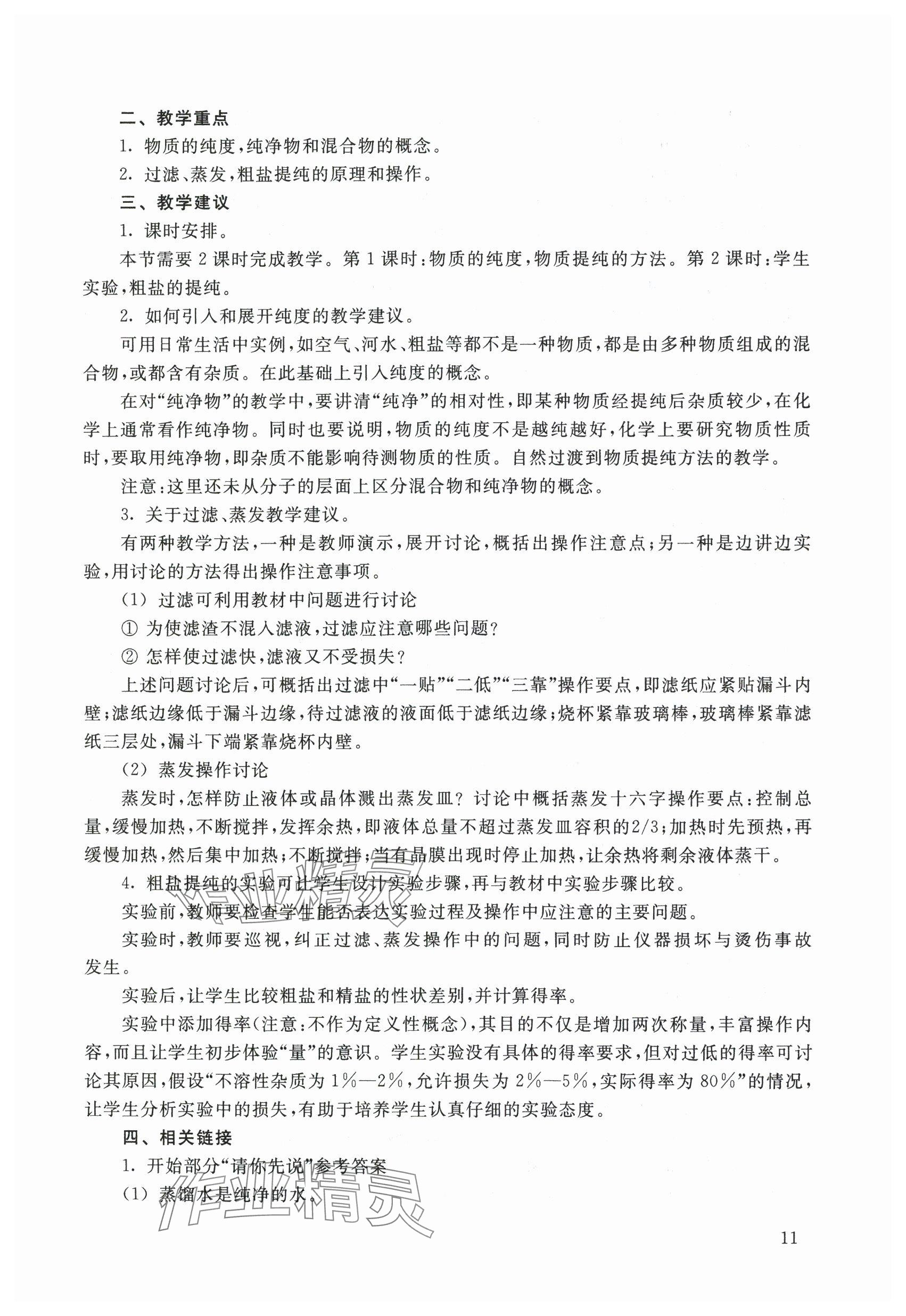 2024年教材課本九年級(jí)化學(xué)上冊(cè)滬教版54制 參考答案第11頁(yè)