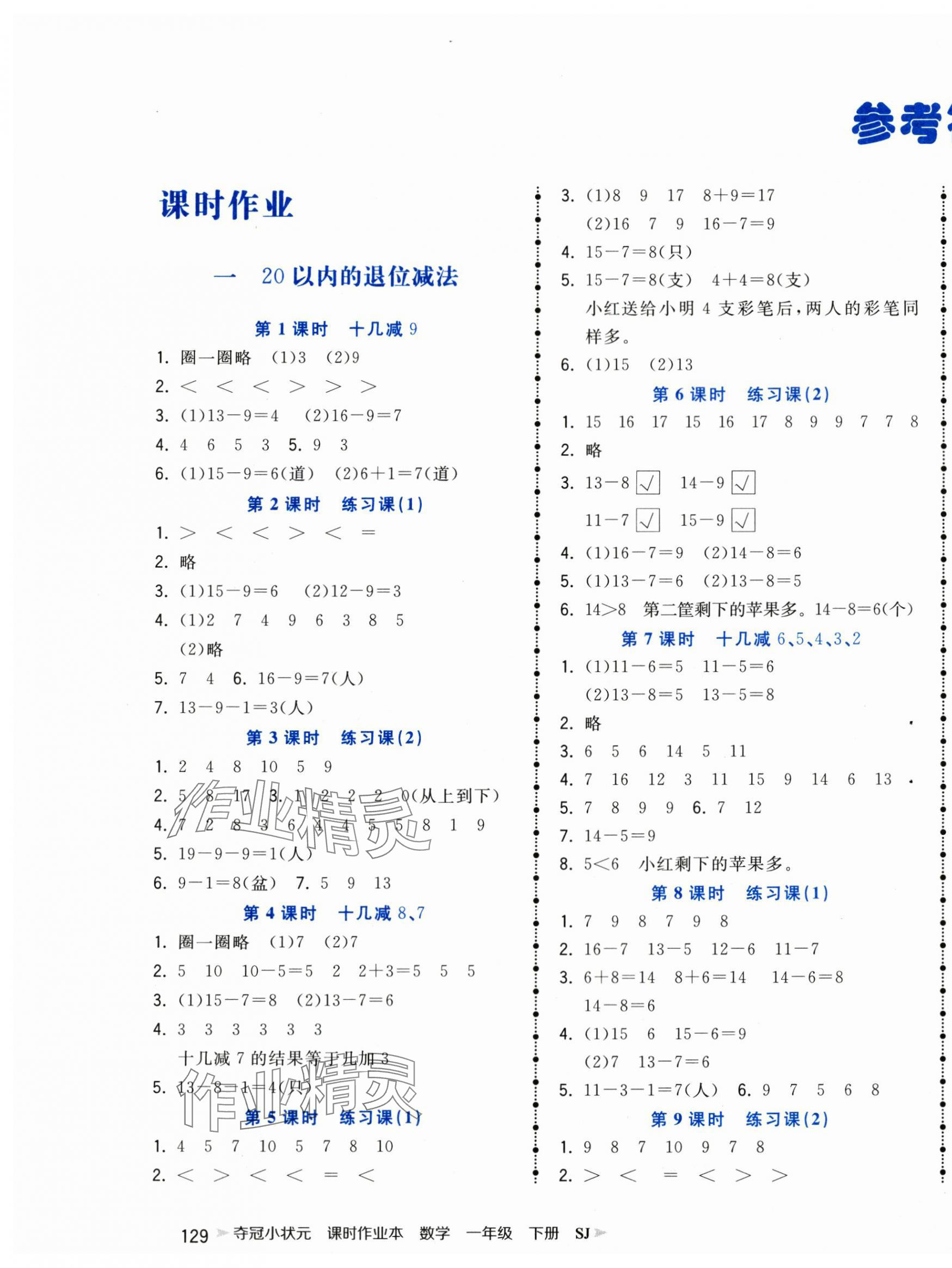 2024年奪冠小狀元課時(shí)作業(yè)本一年級(jí)數(shù)學(xué)下冊(cè)蘇教版 第1頁(yè)