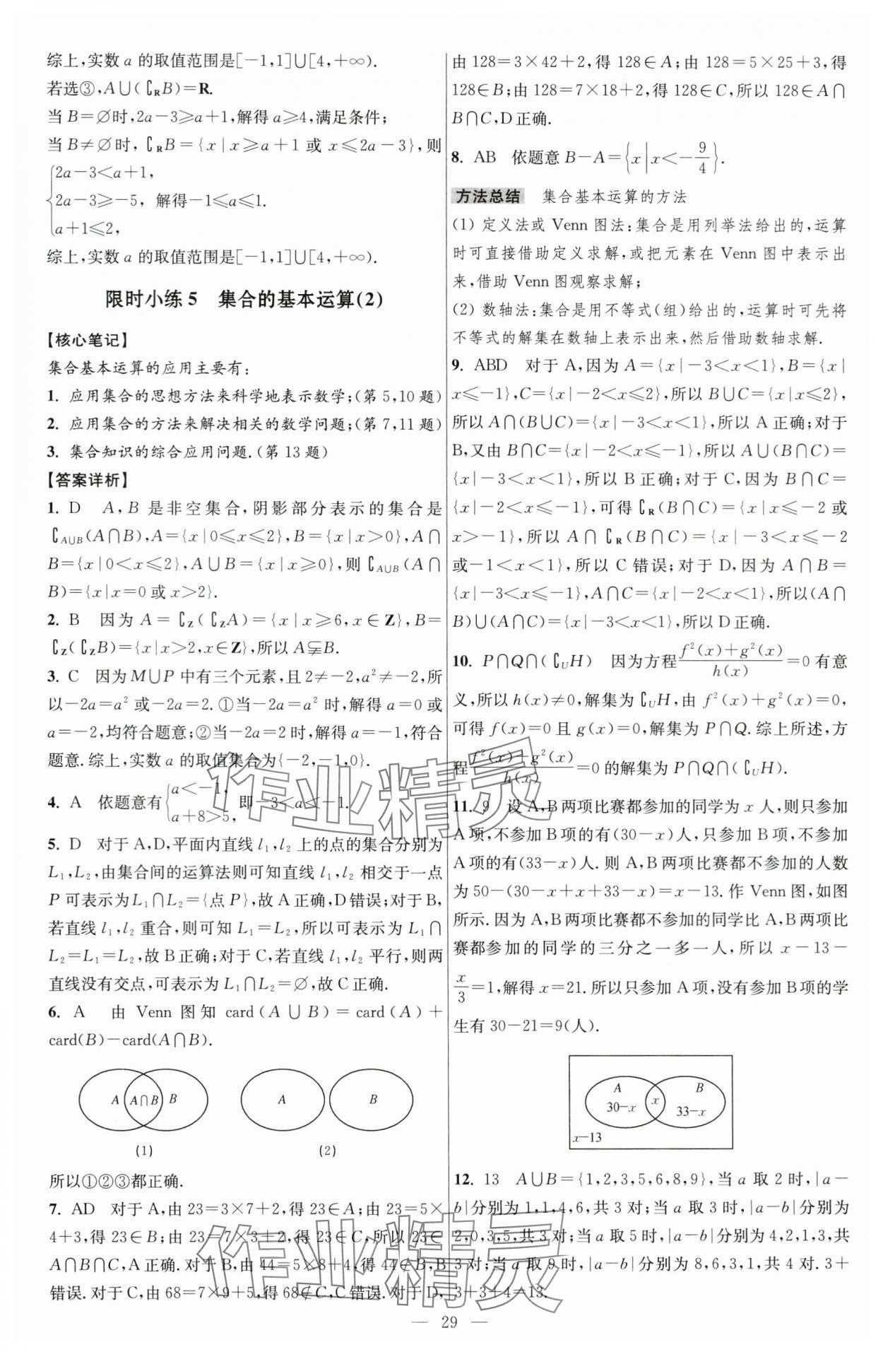 2024年小題狂做高中數(shù)學(xué)必修第一冊蘇教版 第7頁