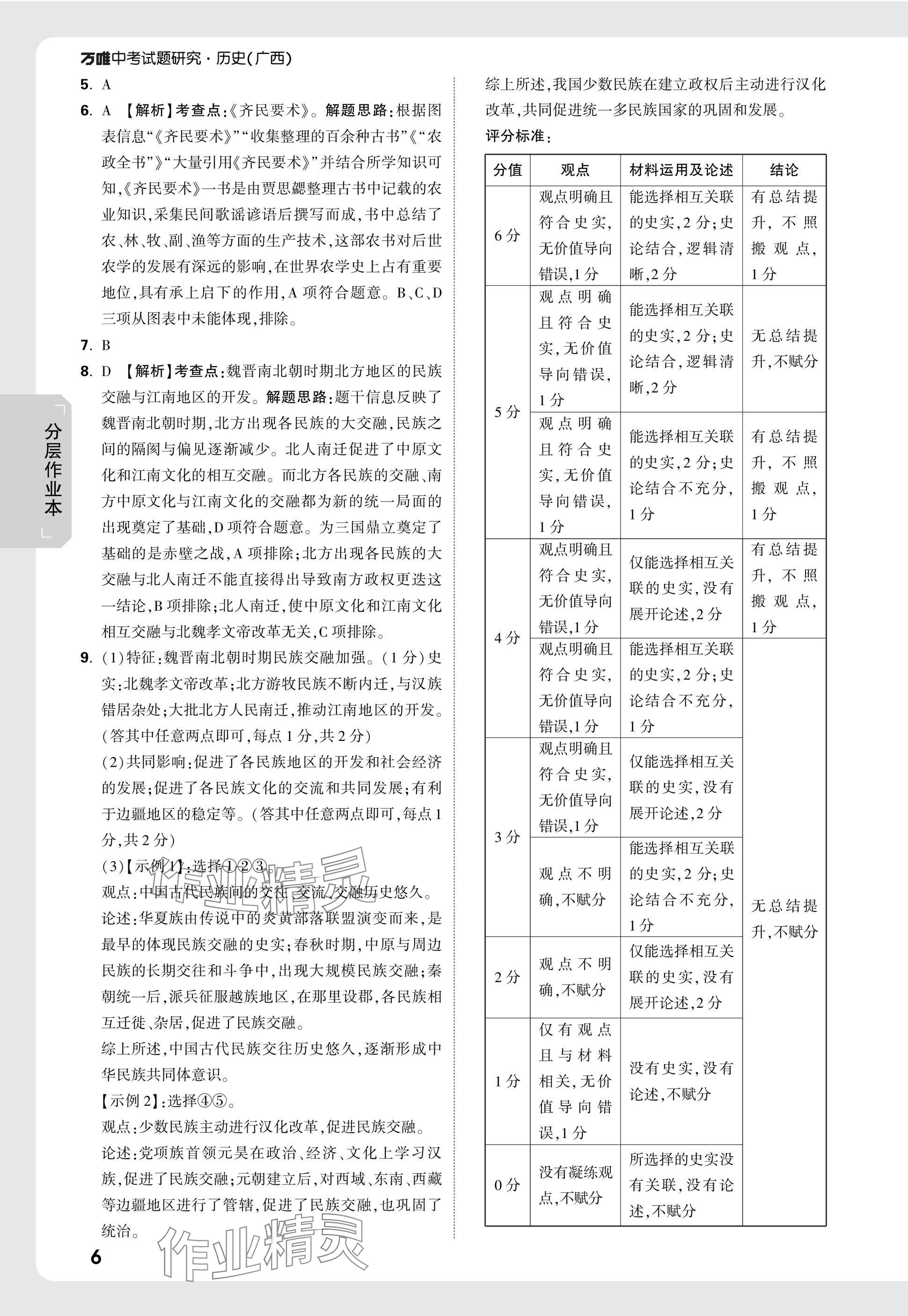 2025年萬唯中考試題研究歷史廣西專版 參考答案第6頁