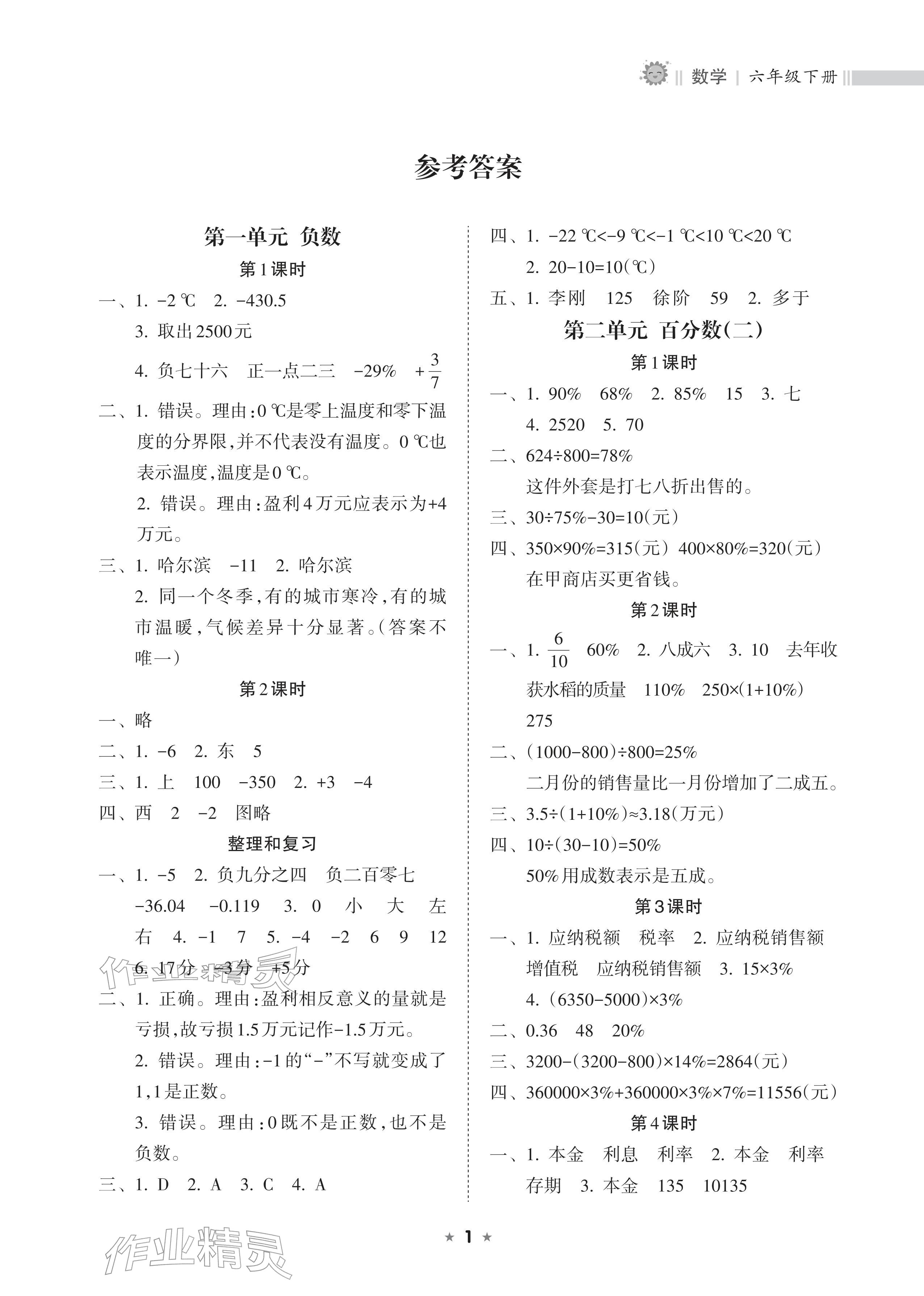 2026年新课程课堂同步练习册六年级数学下册人教版&nbsp;参考答案第1页
