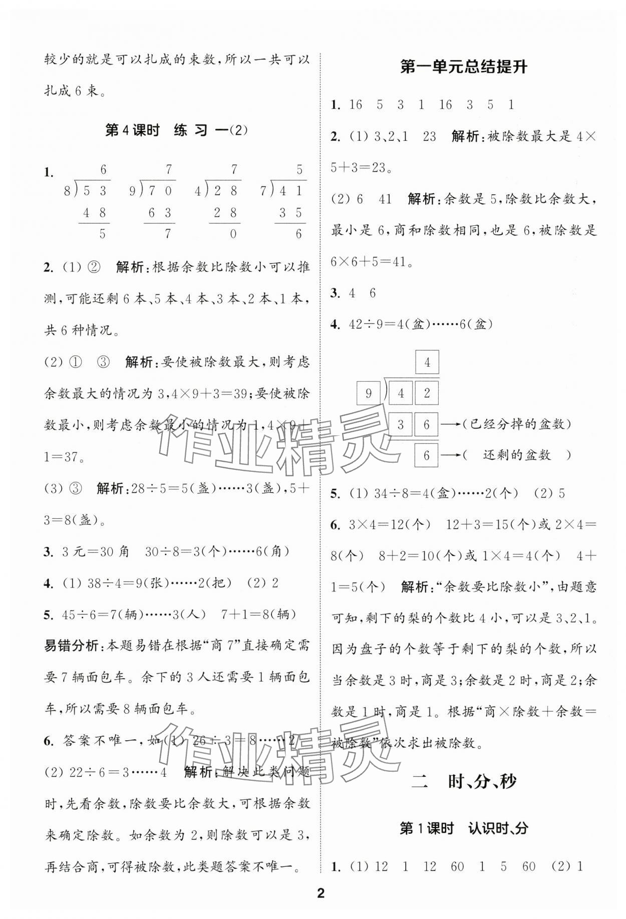 2025年通城学典课时作业本二年级数学下册苏教版 参考答案第2页