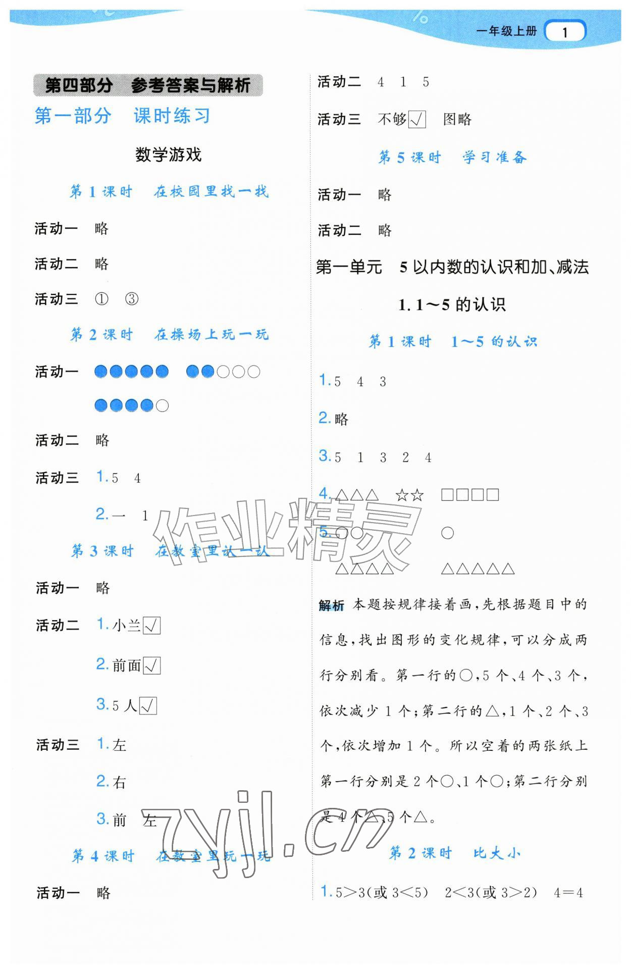 2026年名师面对面先学后练一年级数学上册人教版&nbsp;第1页
