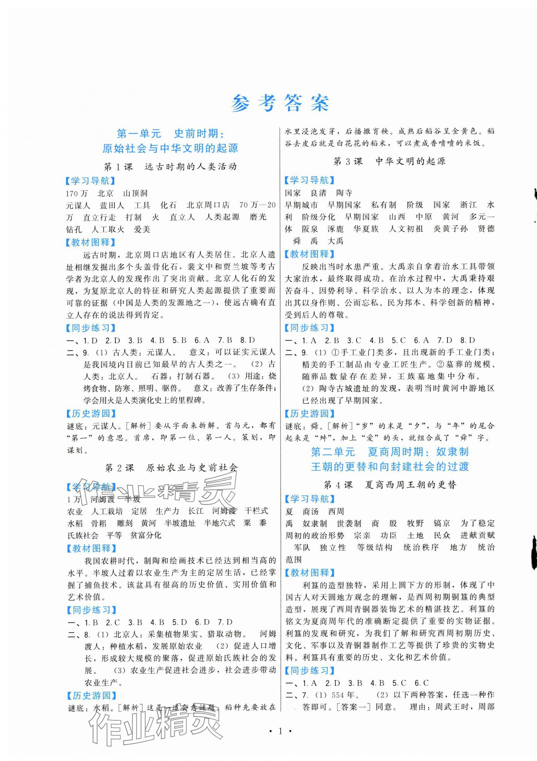 2024年顶尖课课练七年级历史上册人教版 第1页