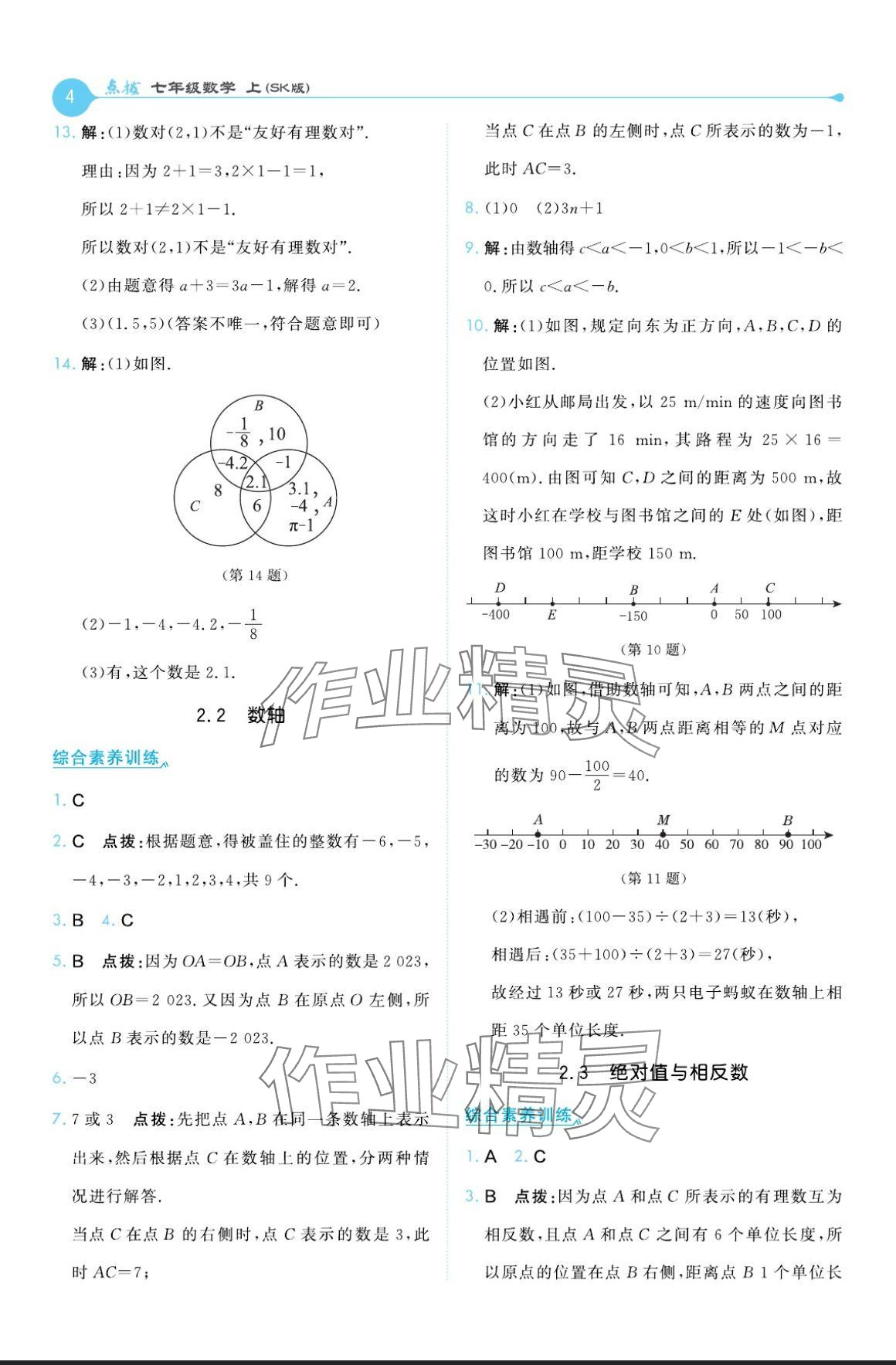 2024年特高級教師點撥七年級數(shù)學上冊蘇科版 參考答案第4頁