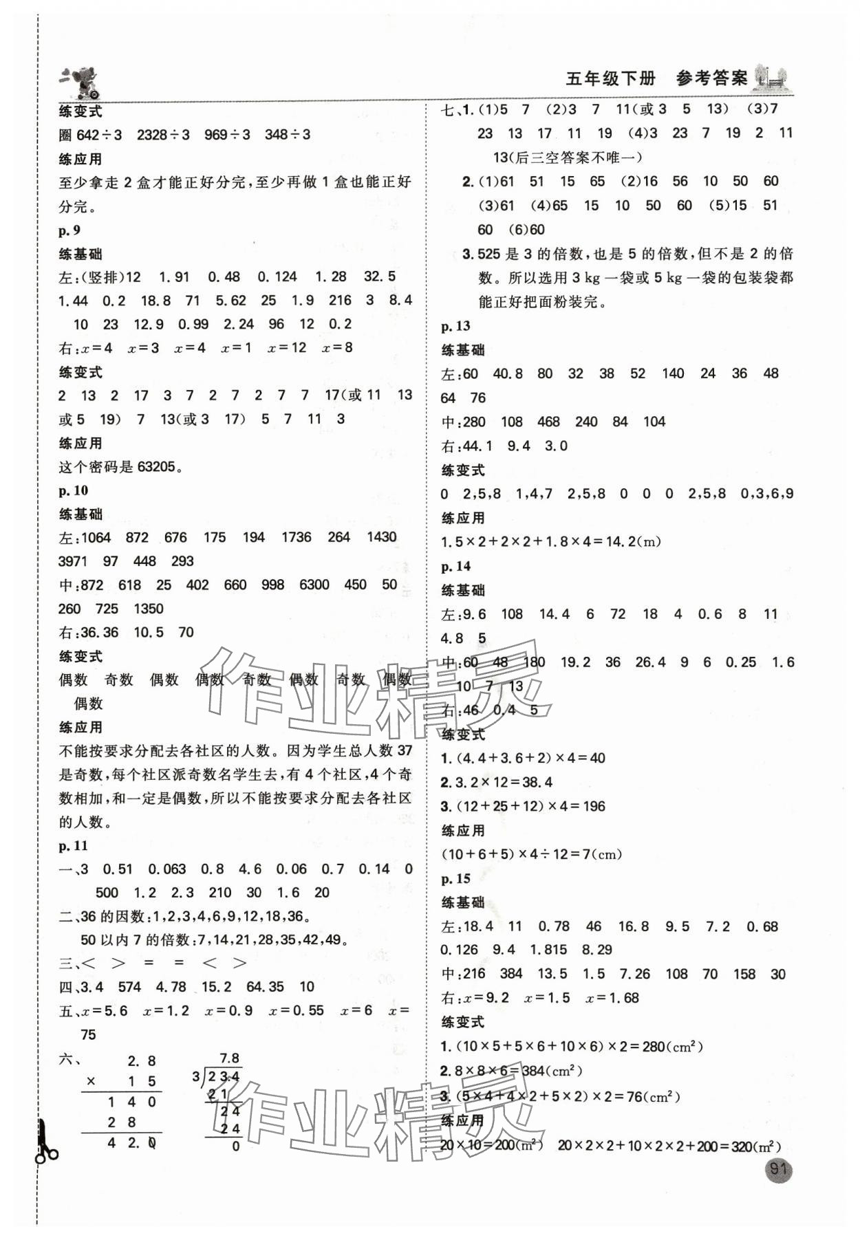 2024年口算神童五年級數學下冊人教版 參考答案第2頁