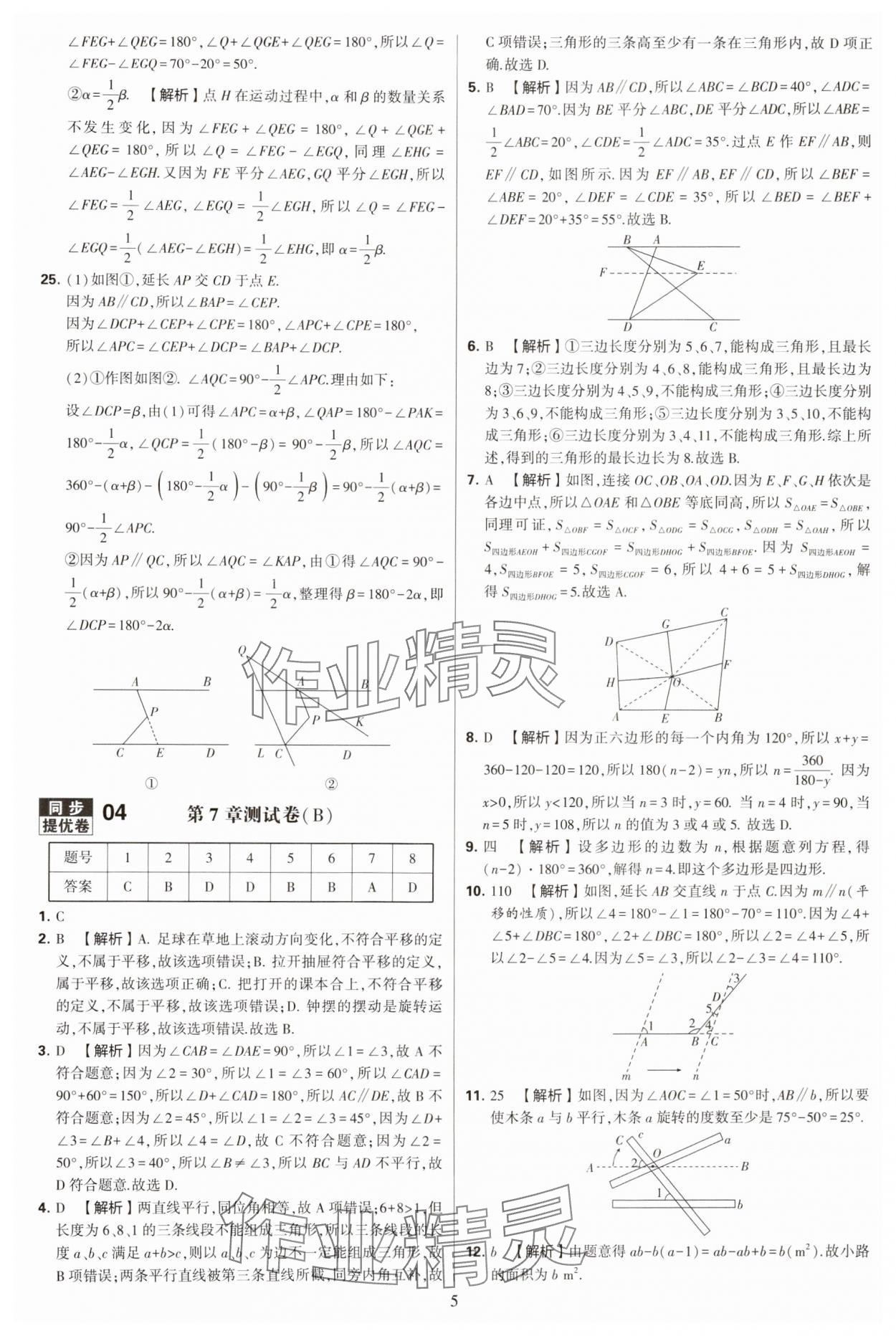 2024年學(xué)霸提優(yōu)大試卷七年級(jí)數(shù)學(xué)下冊(cè)蘇科版 第5頁(yè)