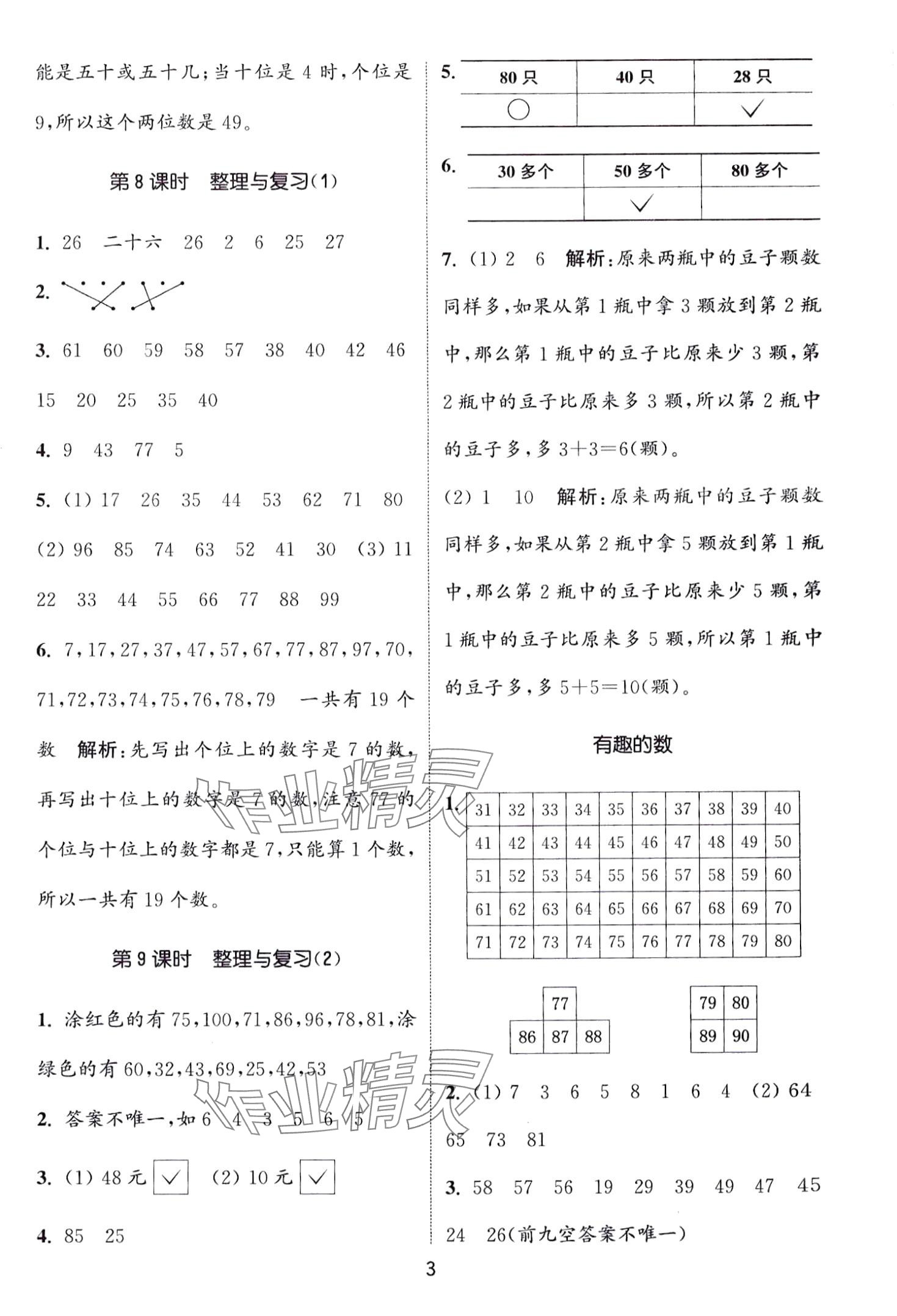 2024年通城學(xué)典課時作業(yè)本一年級數(shù)學(xué)下冊西師大版 第3頁