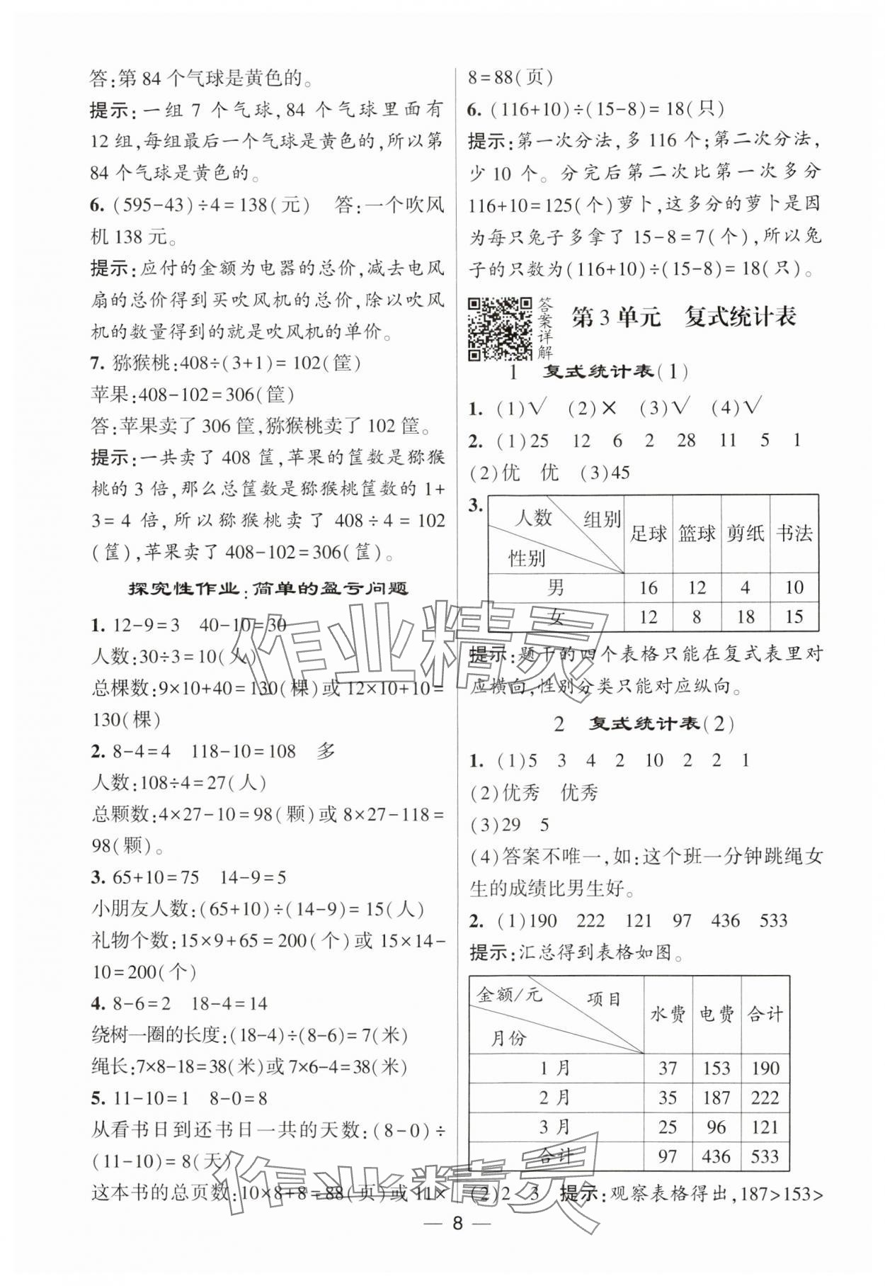 2025年經(jīng)綸學(xué)典提高班三年級(jí)數(shù)學(xué)下冊(cè)人教版 參考答案第8頁(yè)