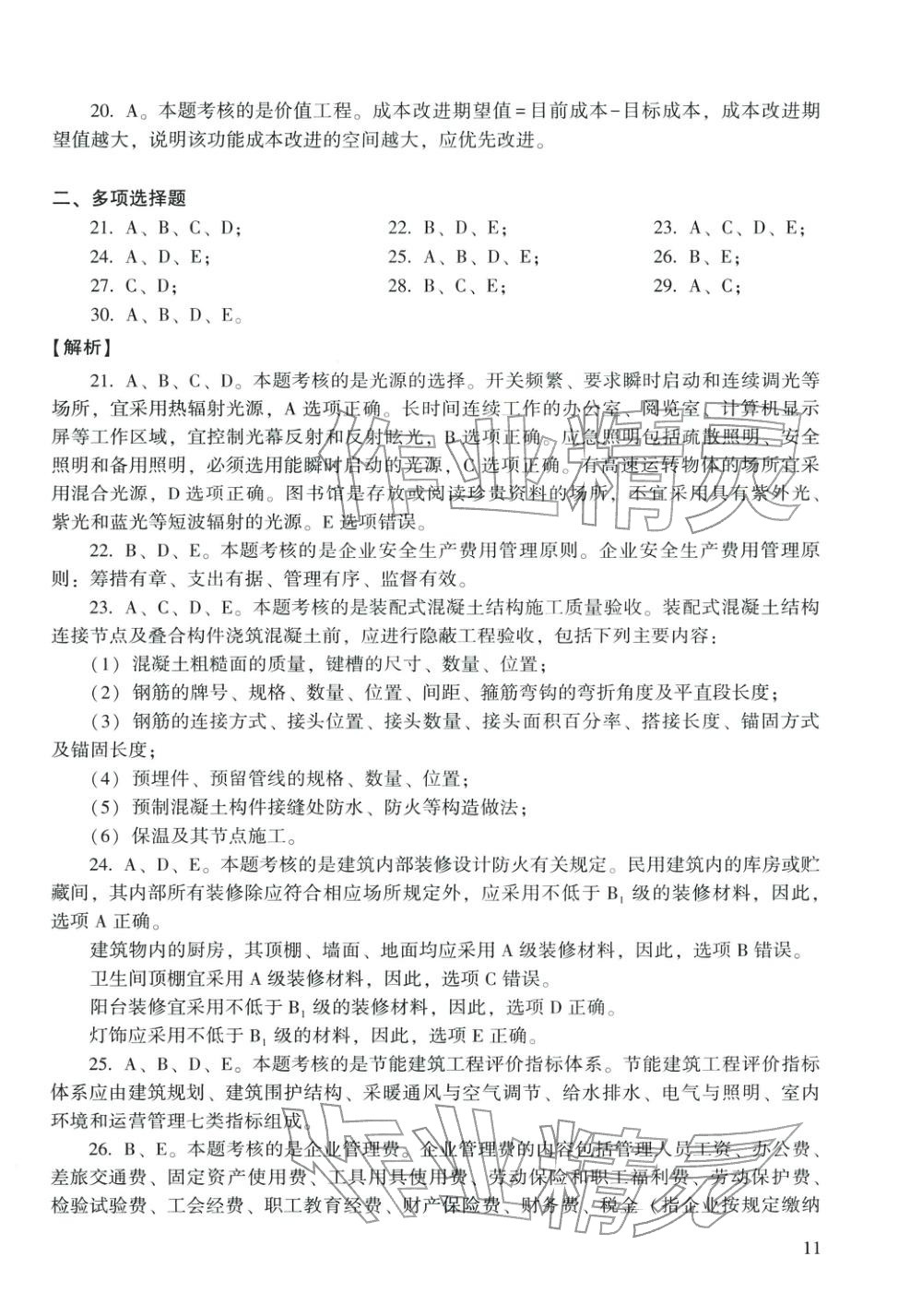 2025年建筑工程管理與實(shí)務(wù)&nbsp;第11頁