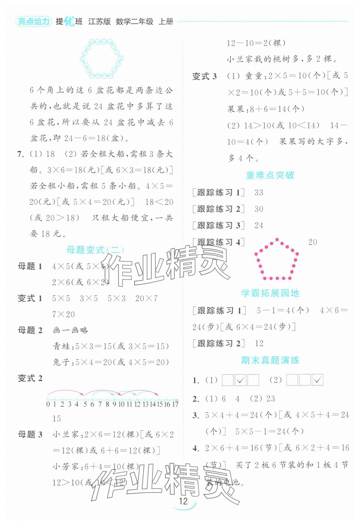 2024年亮點(diǎn)給力提優(yōu)班二年級(jí)數(shù)學(xué)上冊(cè)蘇教版 參考答案第12頁(yè)