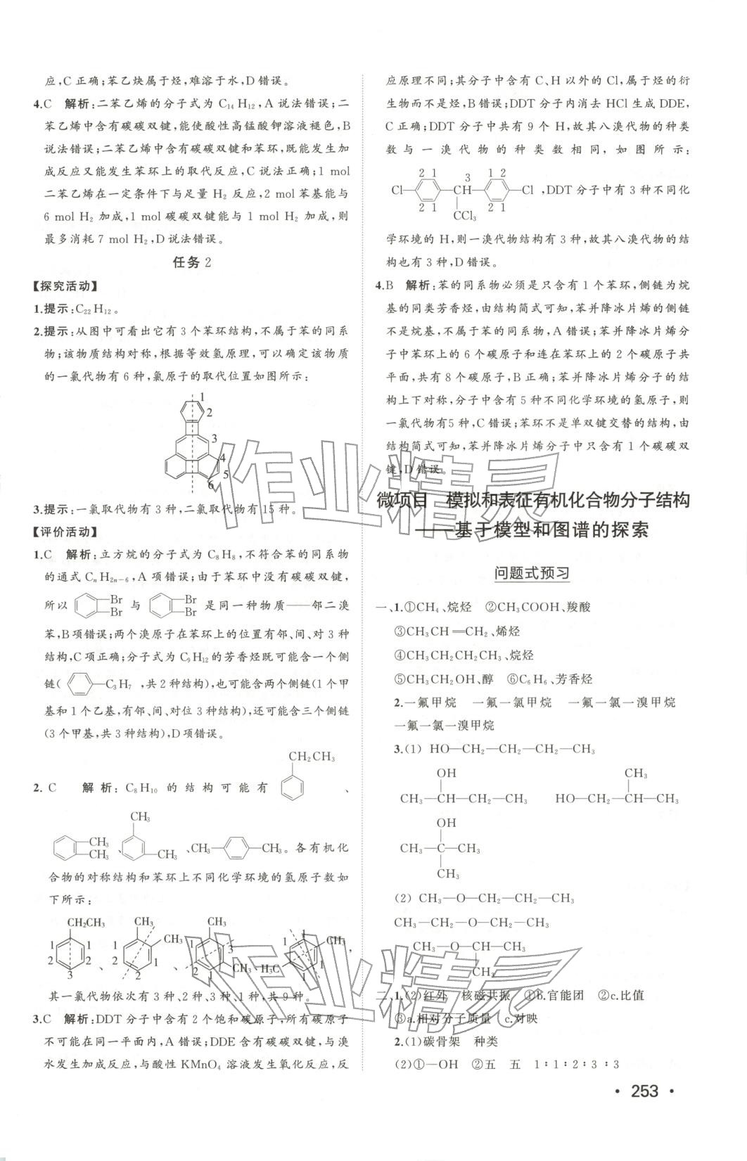 2025年同步练习册山东人民出版社高中化学选择性必修第三册鲁科版&nbsp;第7页